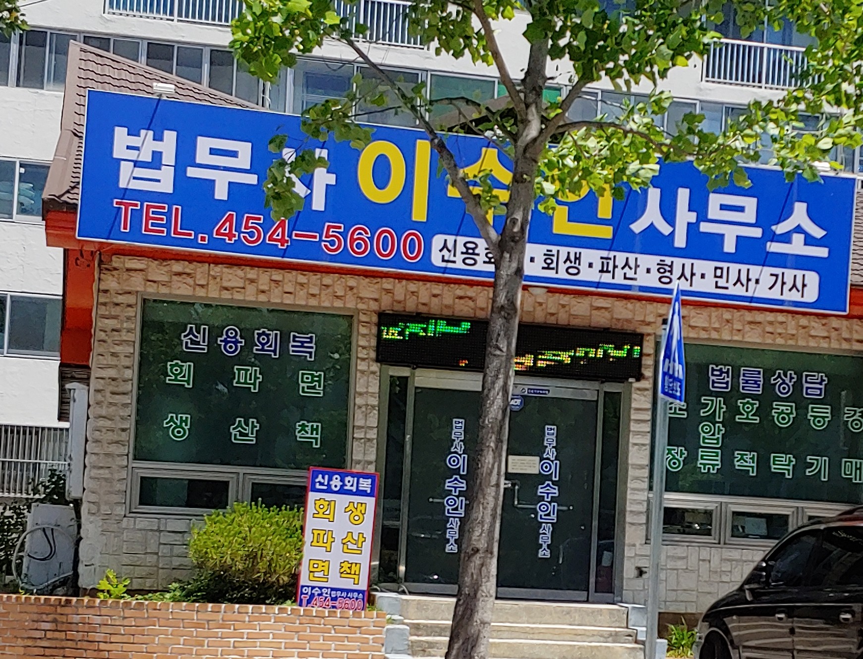 법무사이수인사무소
