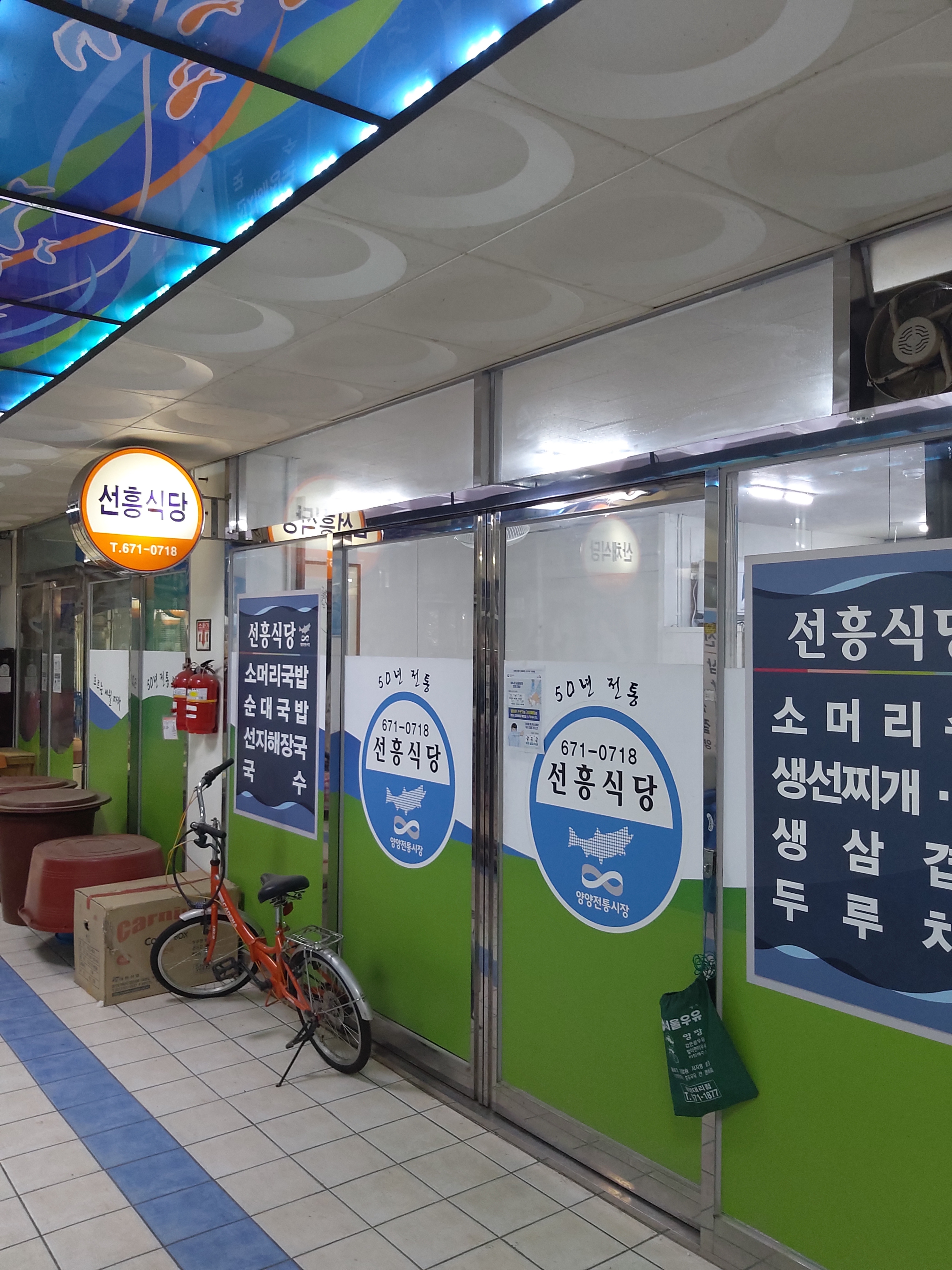 선흥식당