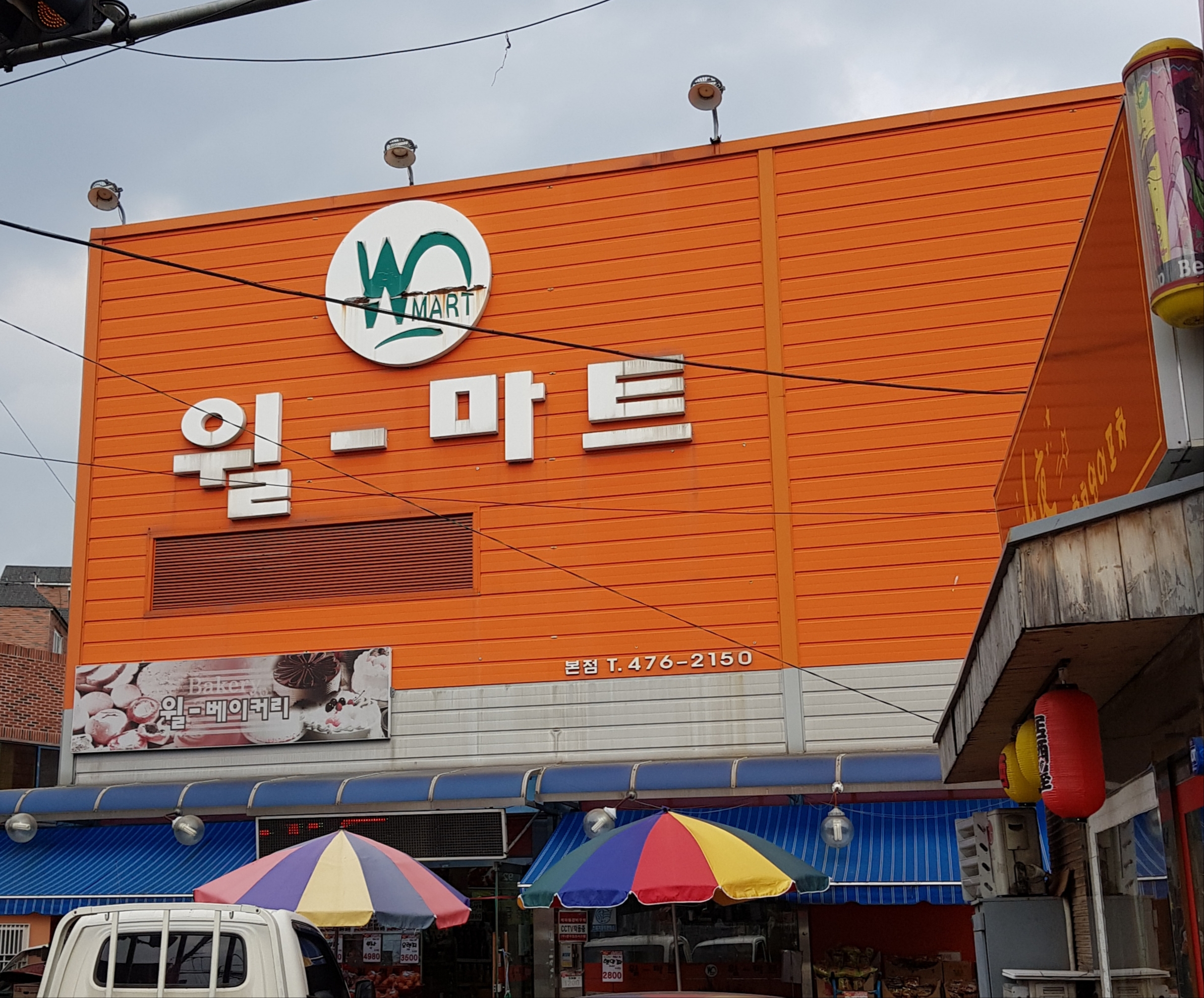 윌마트 본점