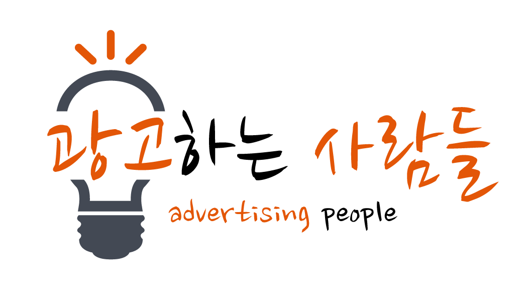 광고하는 사람들