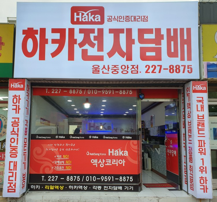 하카전자담배 울산남구점