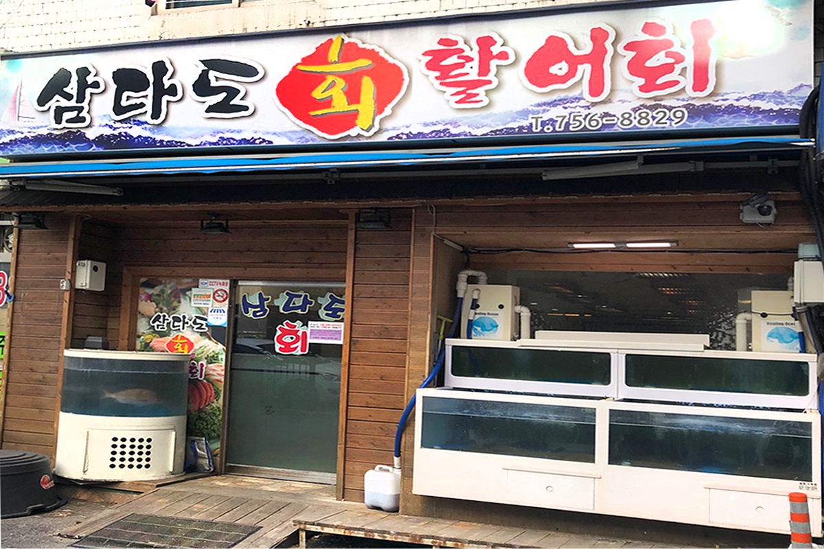 삼다도 횟집