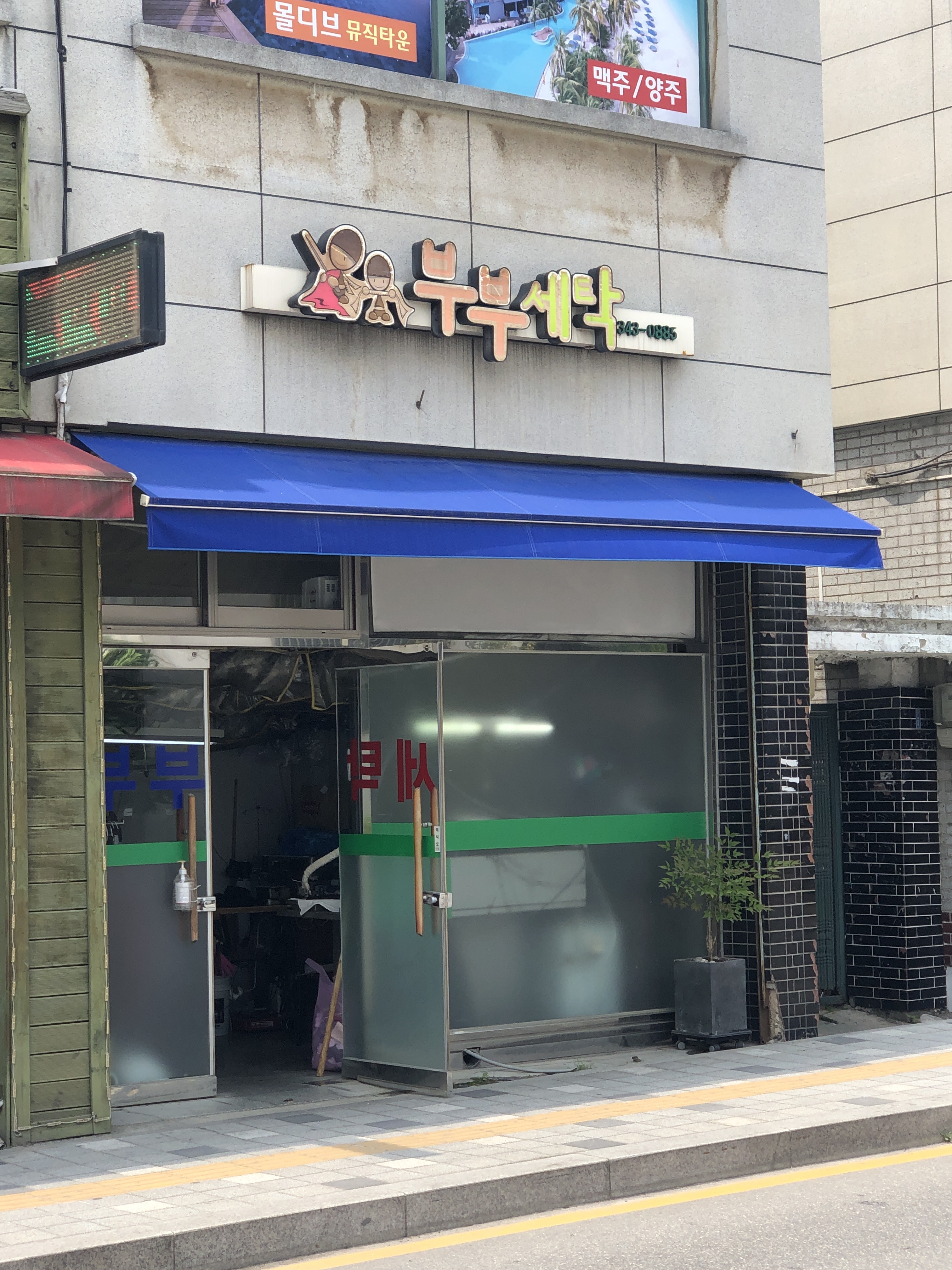 부부컴퓨터세탁소