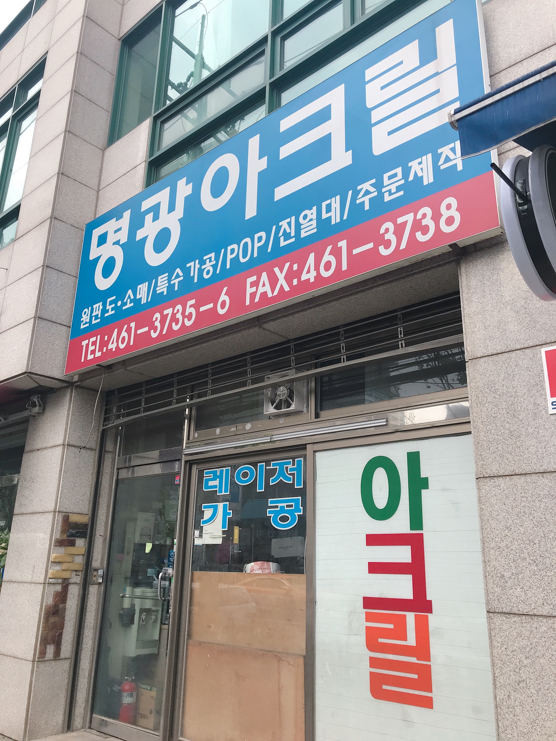 명광아크릴