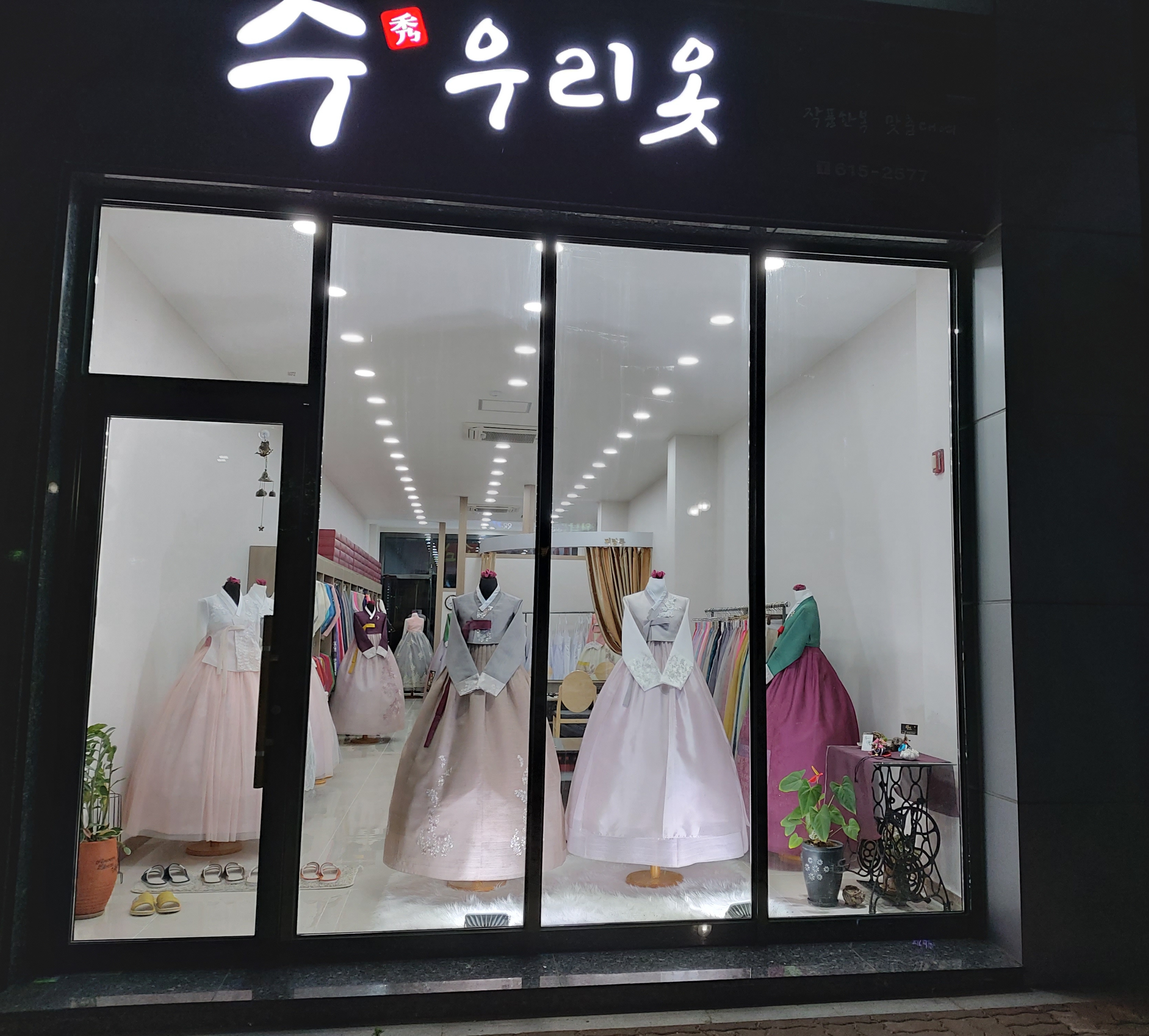 수우리옷작품한복