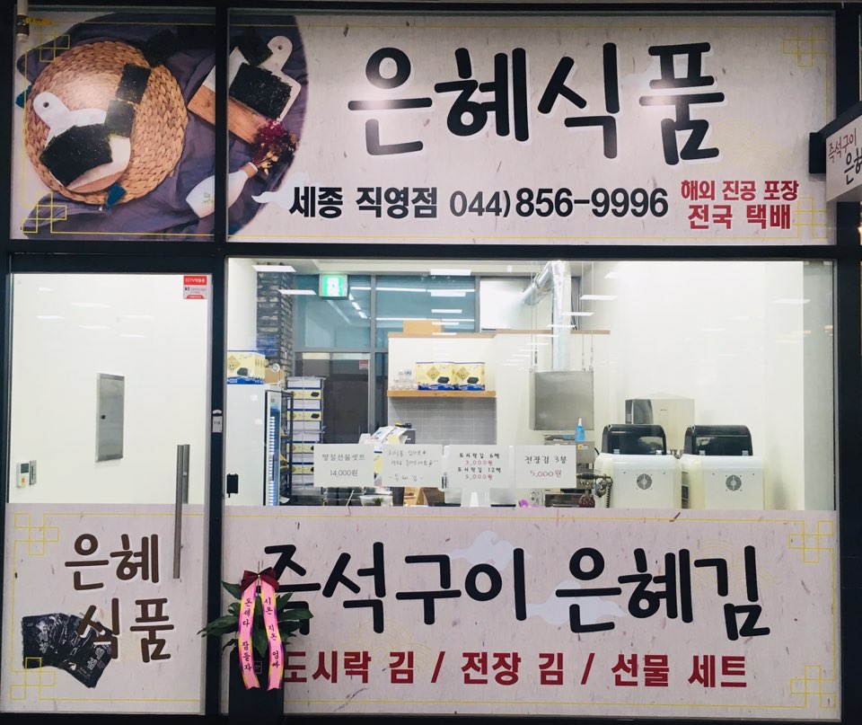 은혜식품