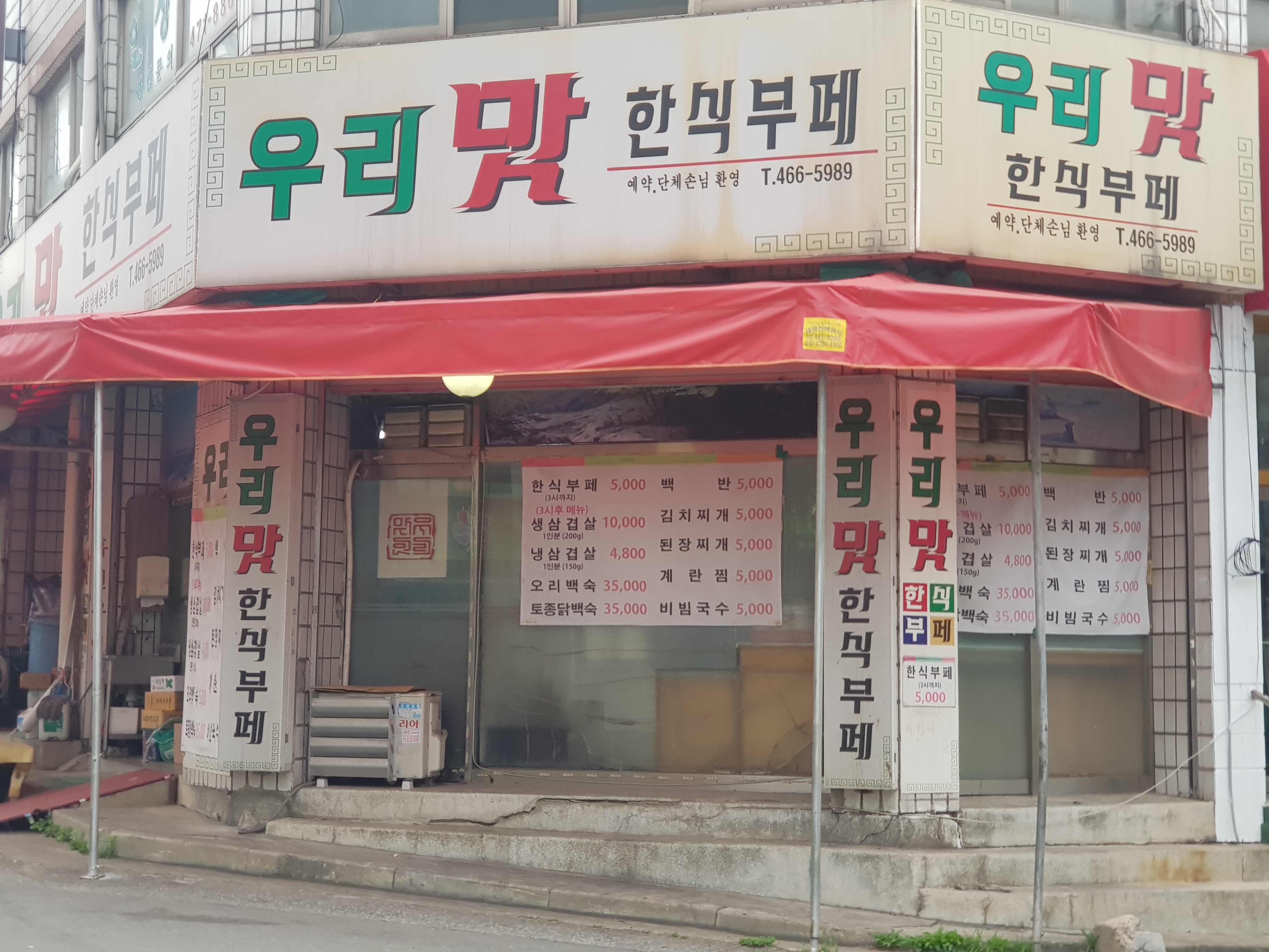 우리맛한식부페