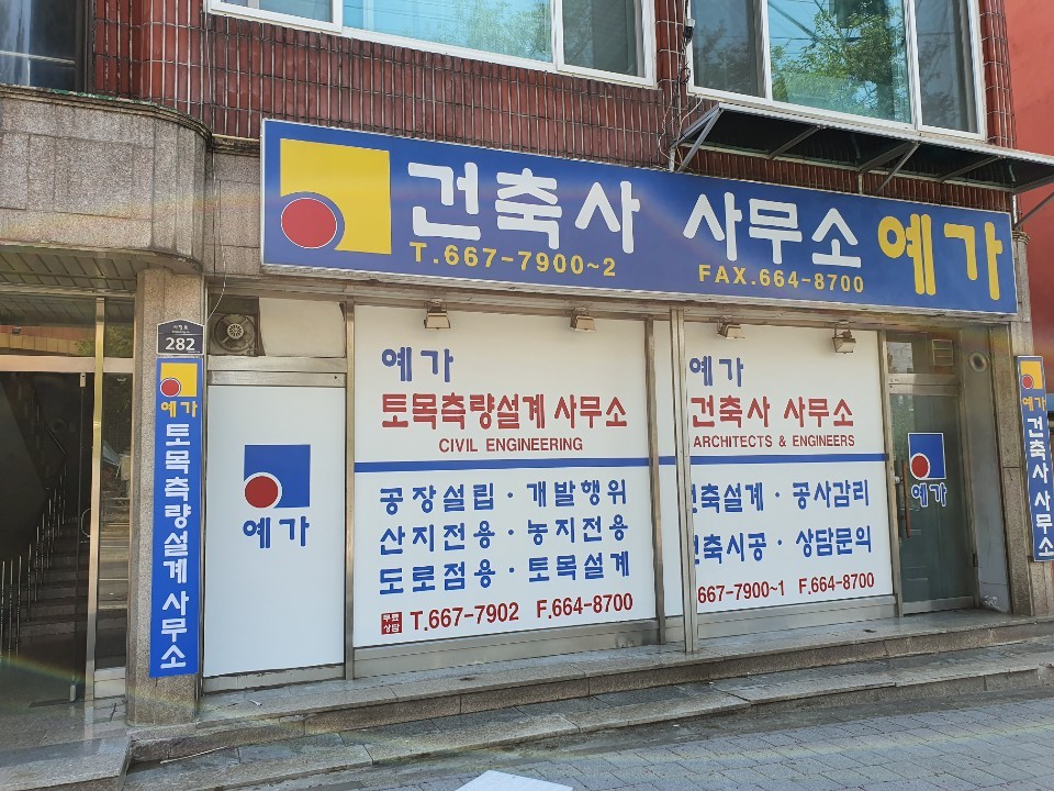 예가토목측량설계사무소