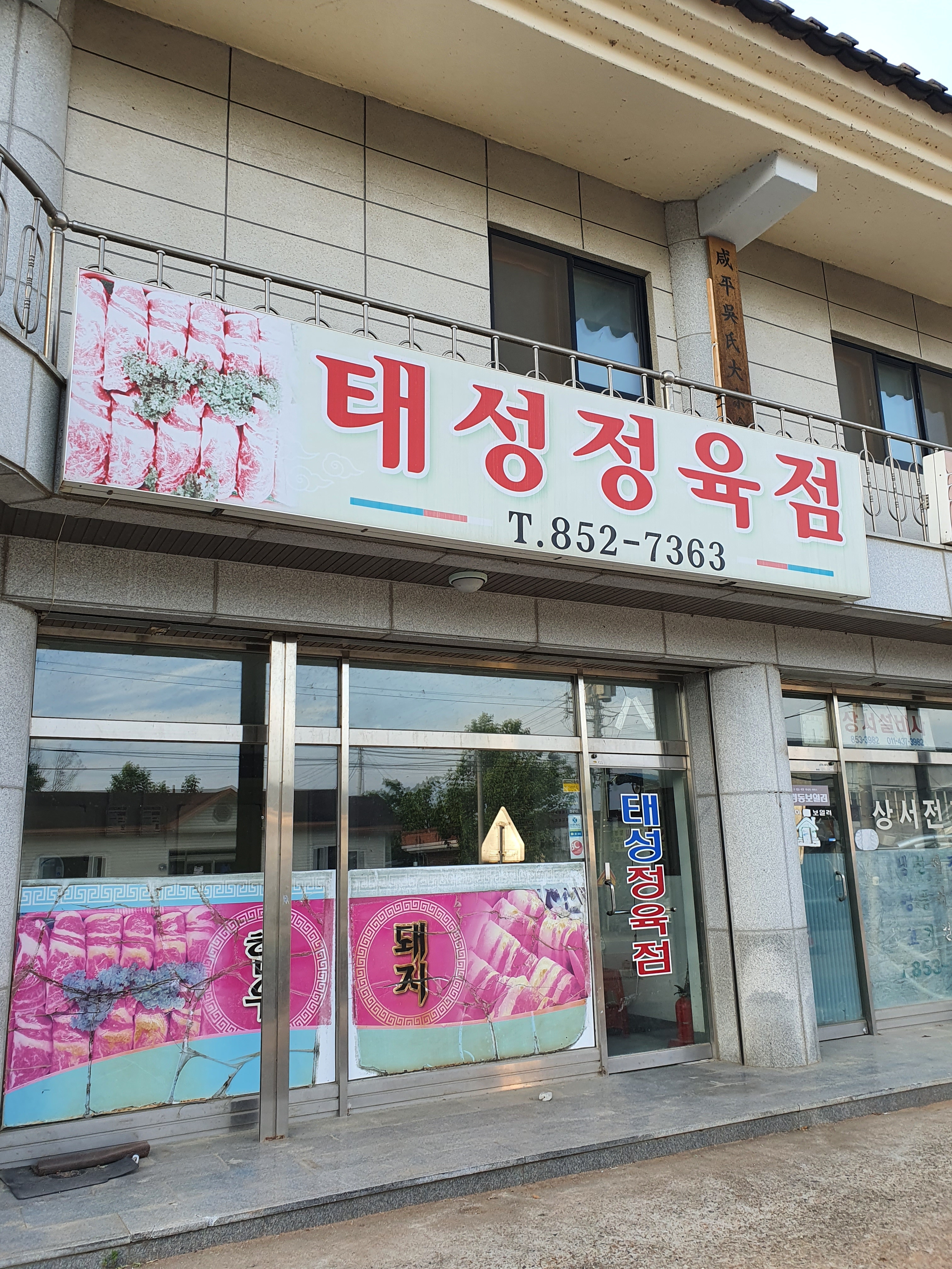 태성정육점