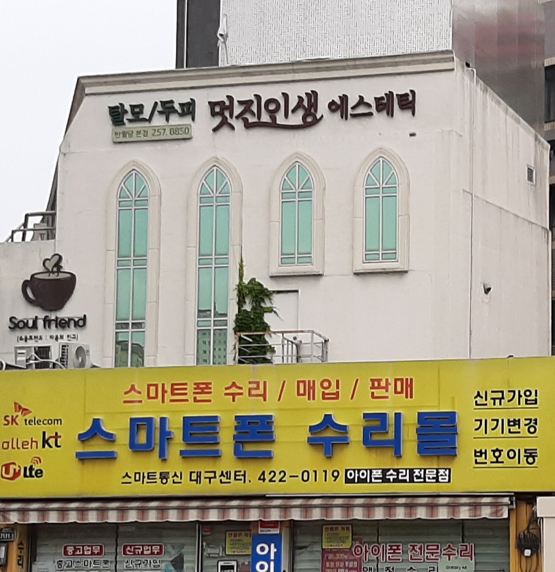 멋진인생에스테틱두피센터 반월당점 대표 이미지