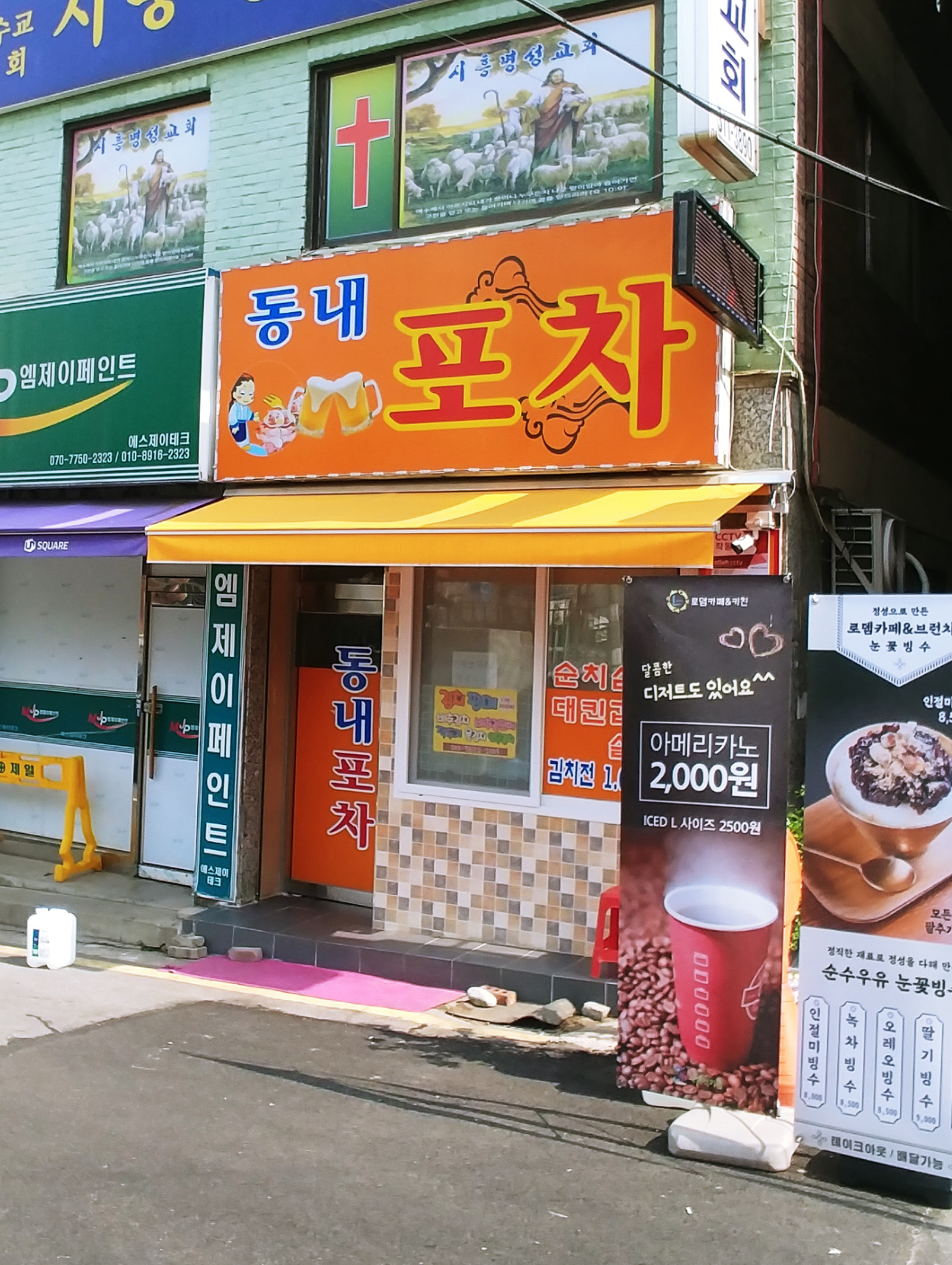 동네포차식당