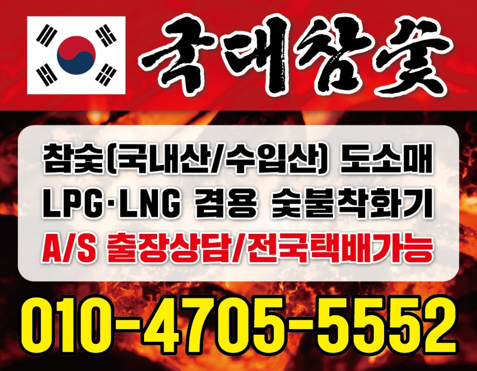 국대참숯