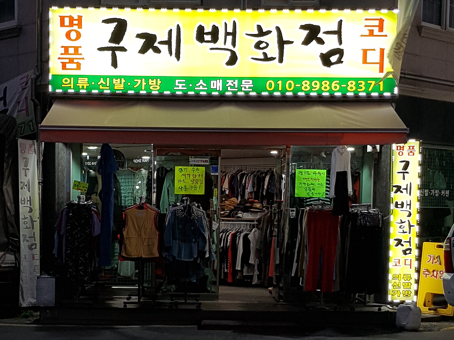 명품구제백화점코디