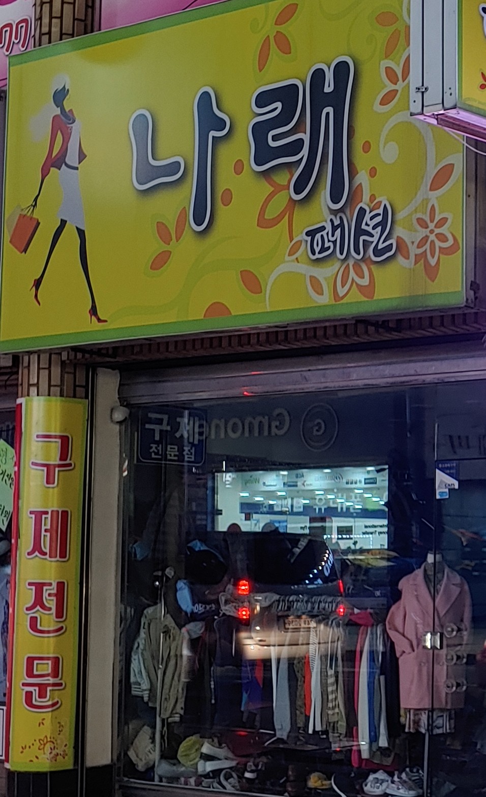 나래패션