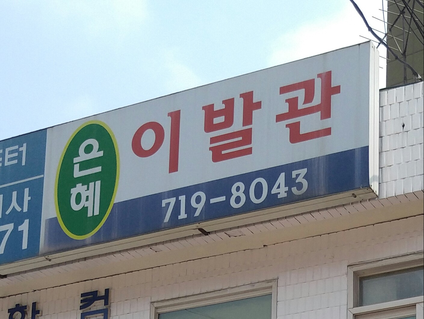 은혜이발관