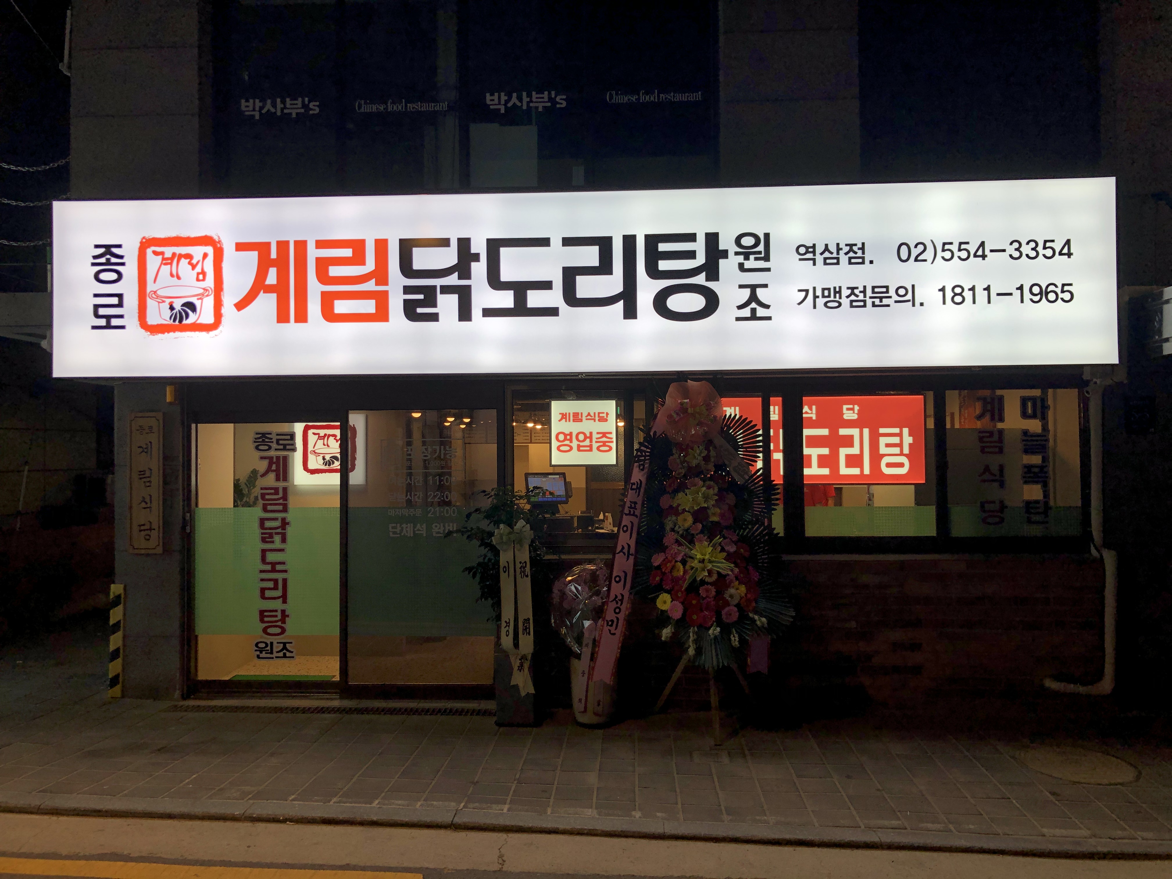 종로계림닭도리탕원조 역삼점