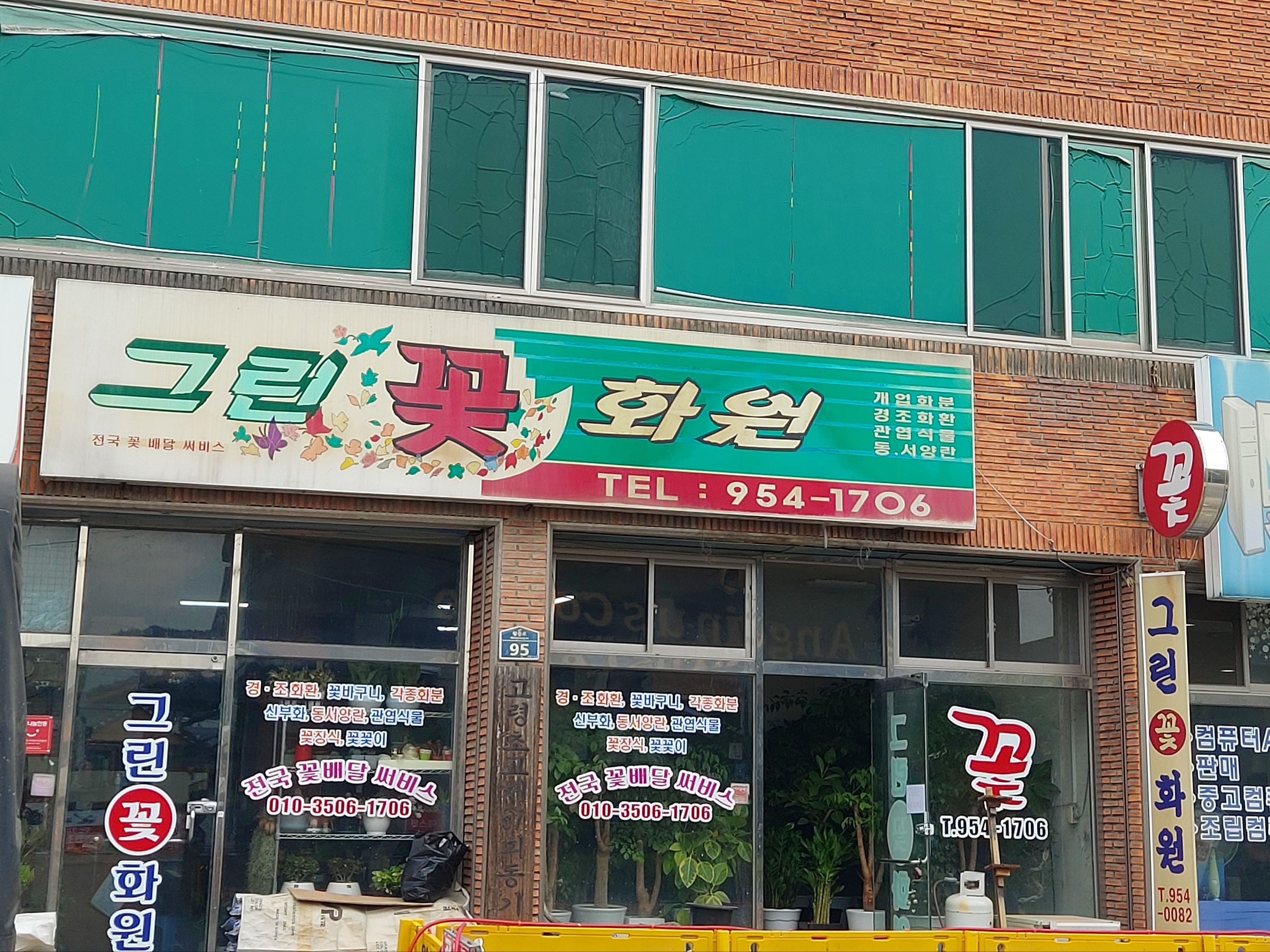 그린꽃화원