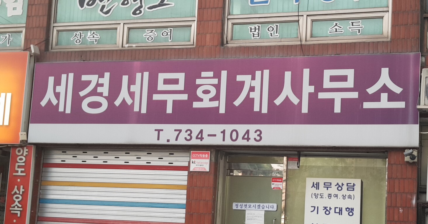 세경세무회계사무소