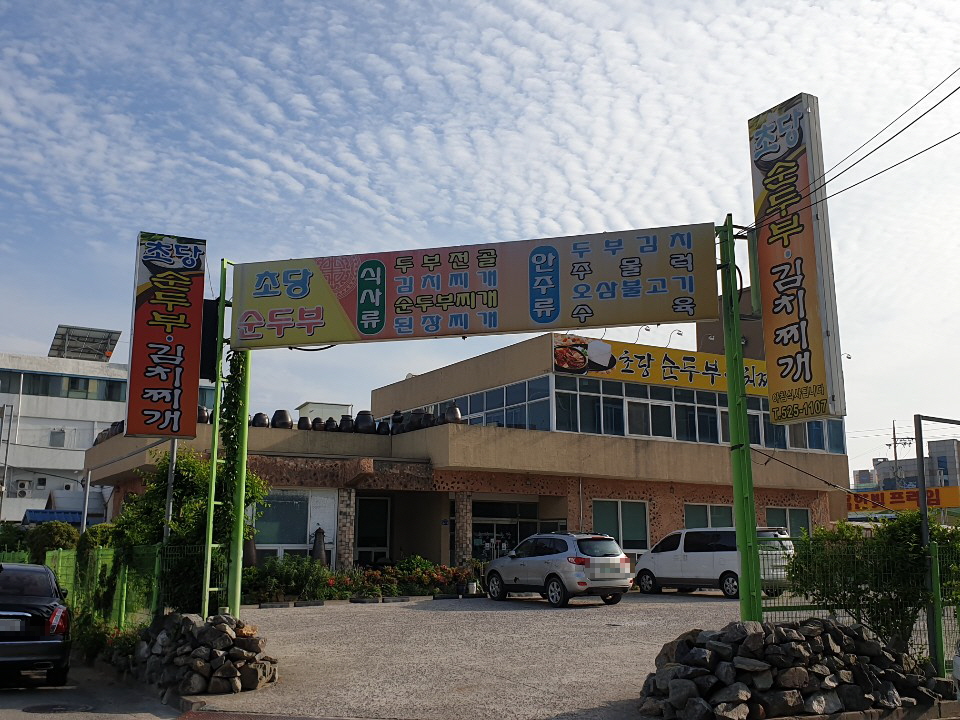 초당순두부