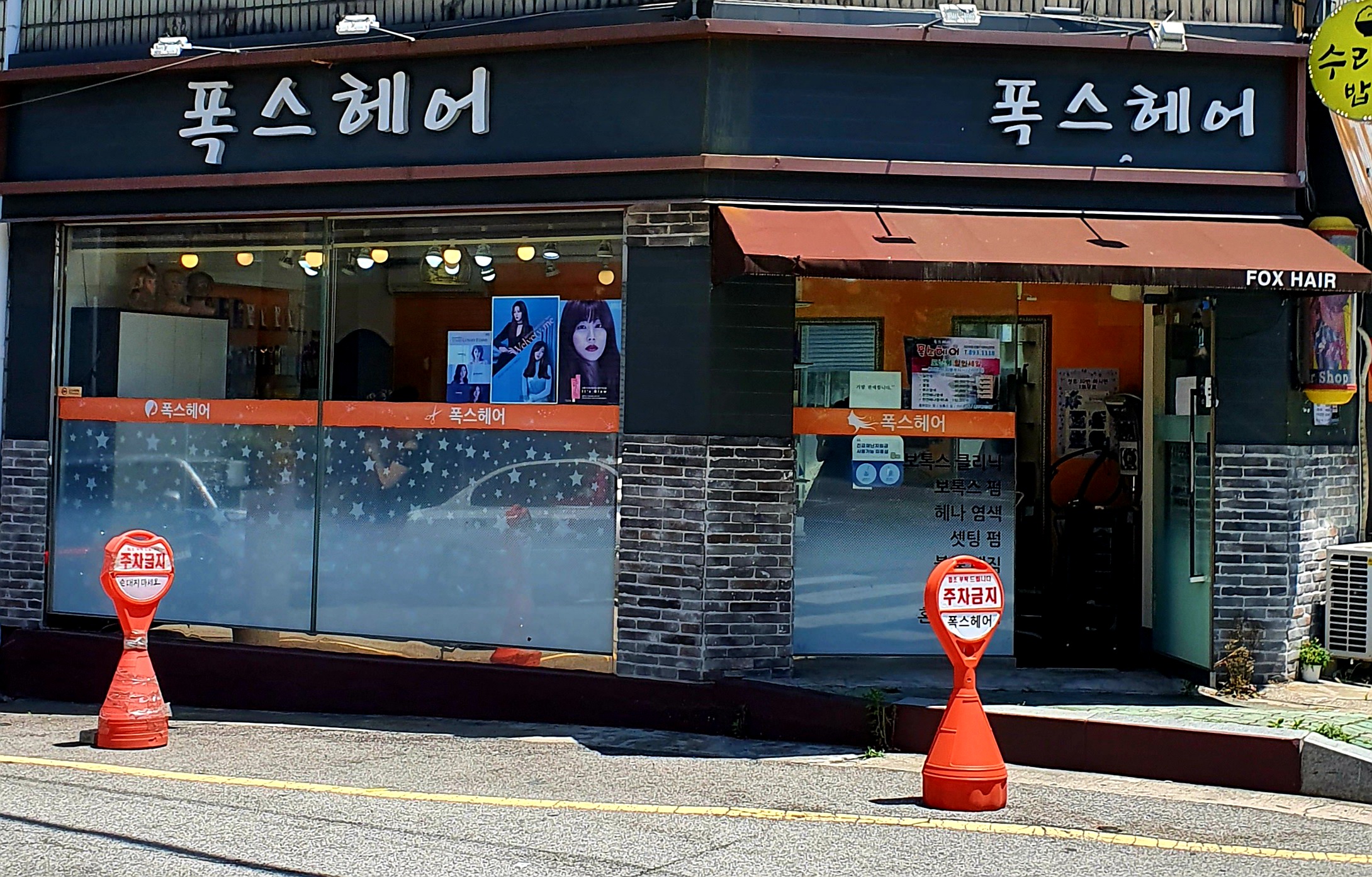 폭스헤어