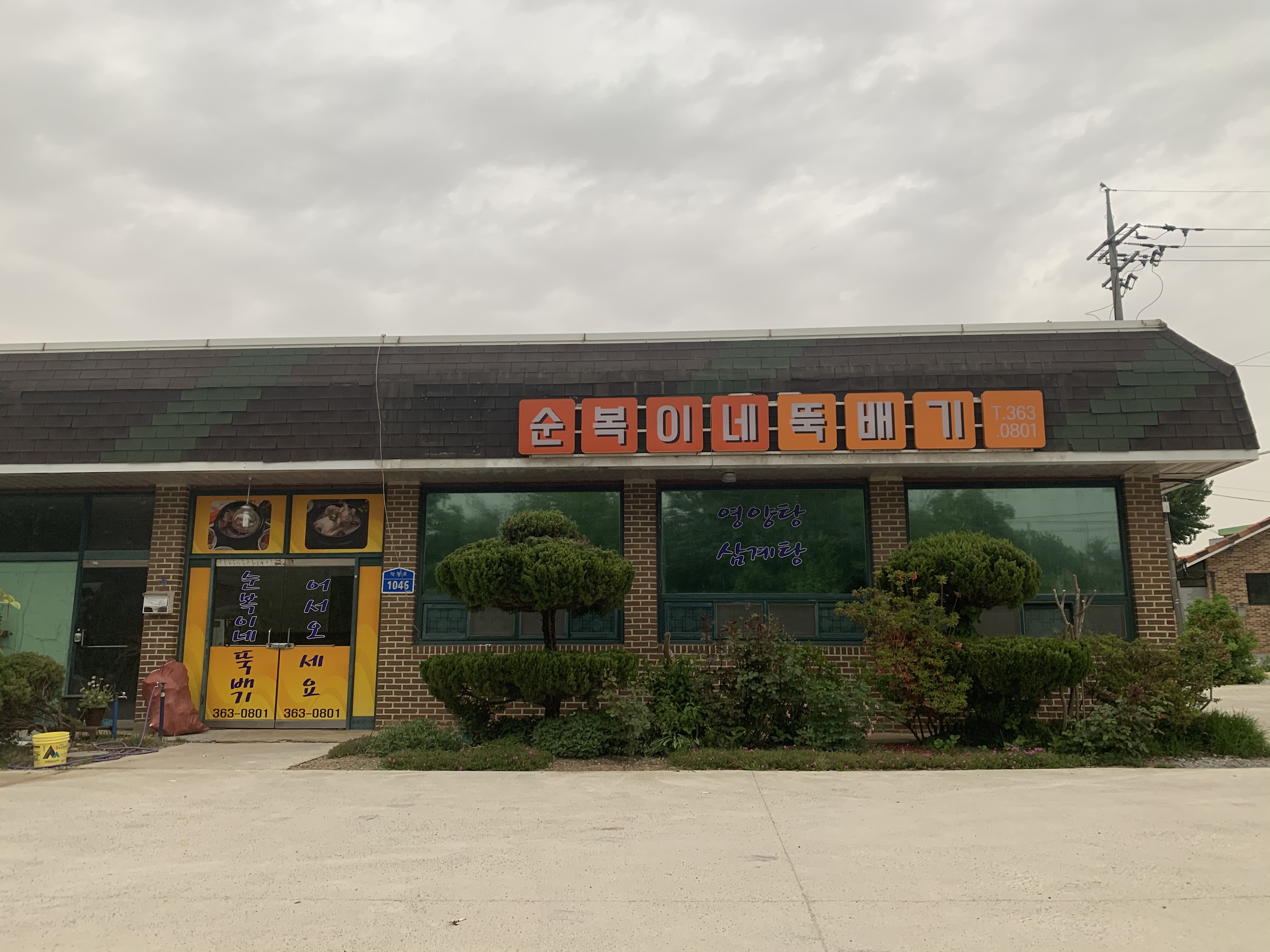 순복이네뚝배기