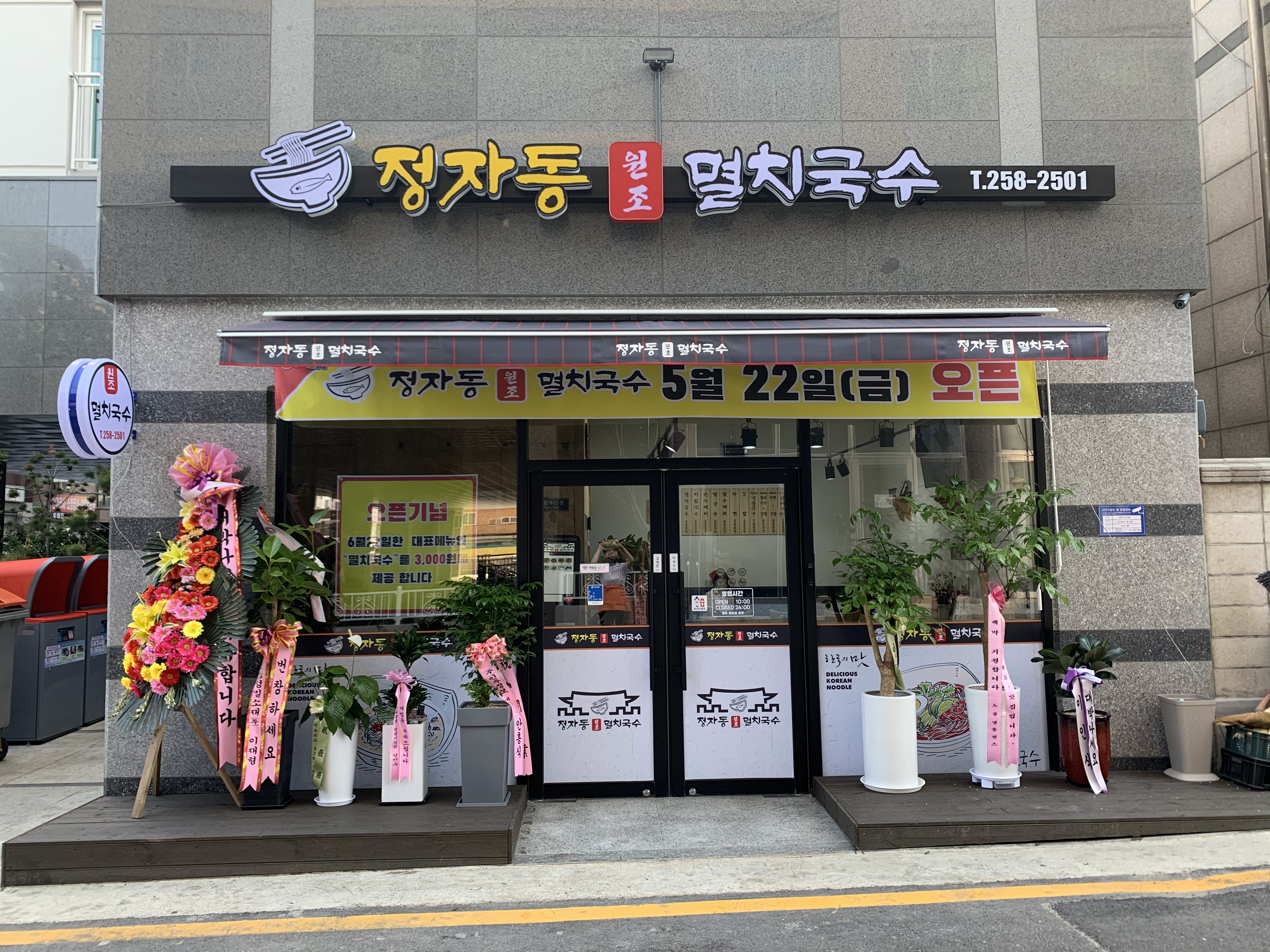 정자동원조멸치국수