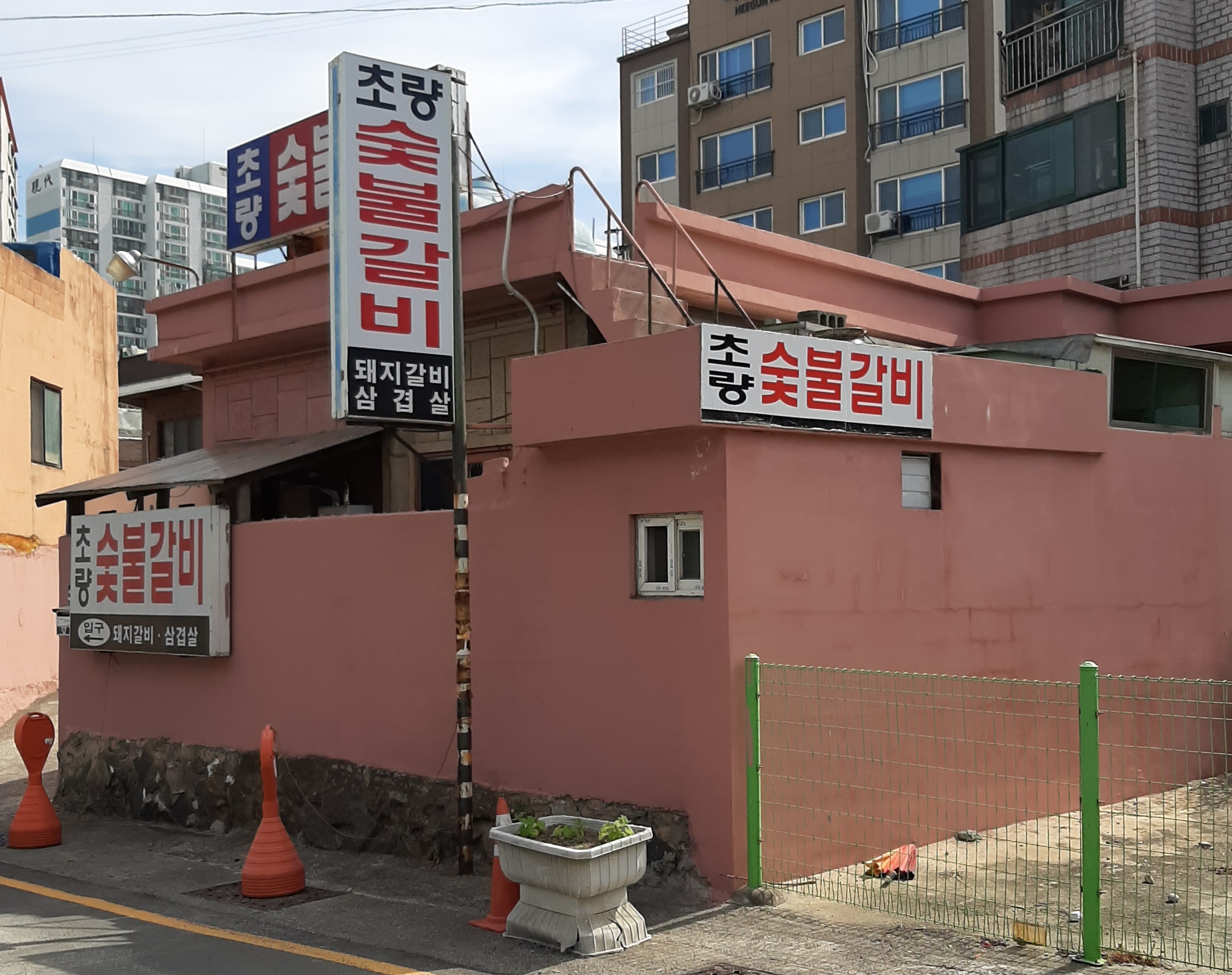 초량숯불갈비