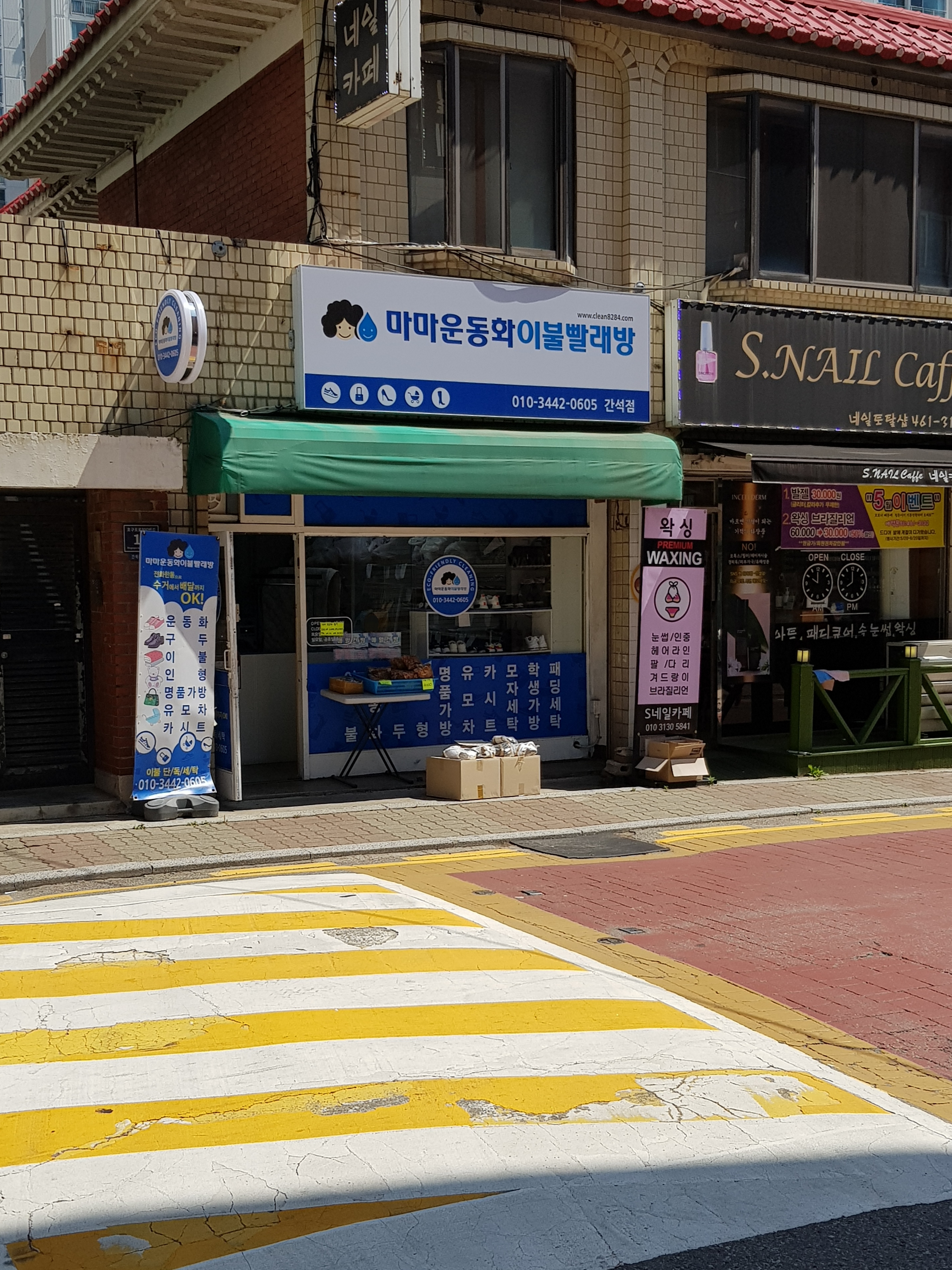마마운동화이불빨래방 간석점