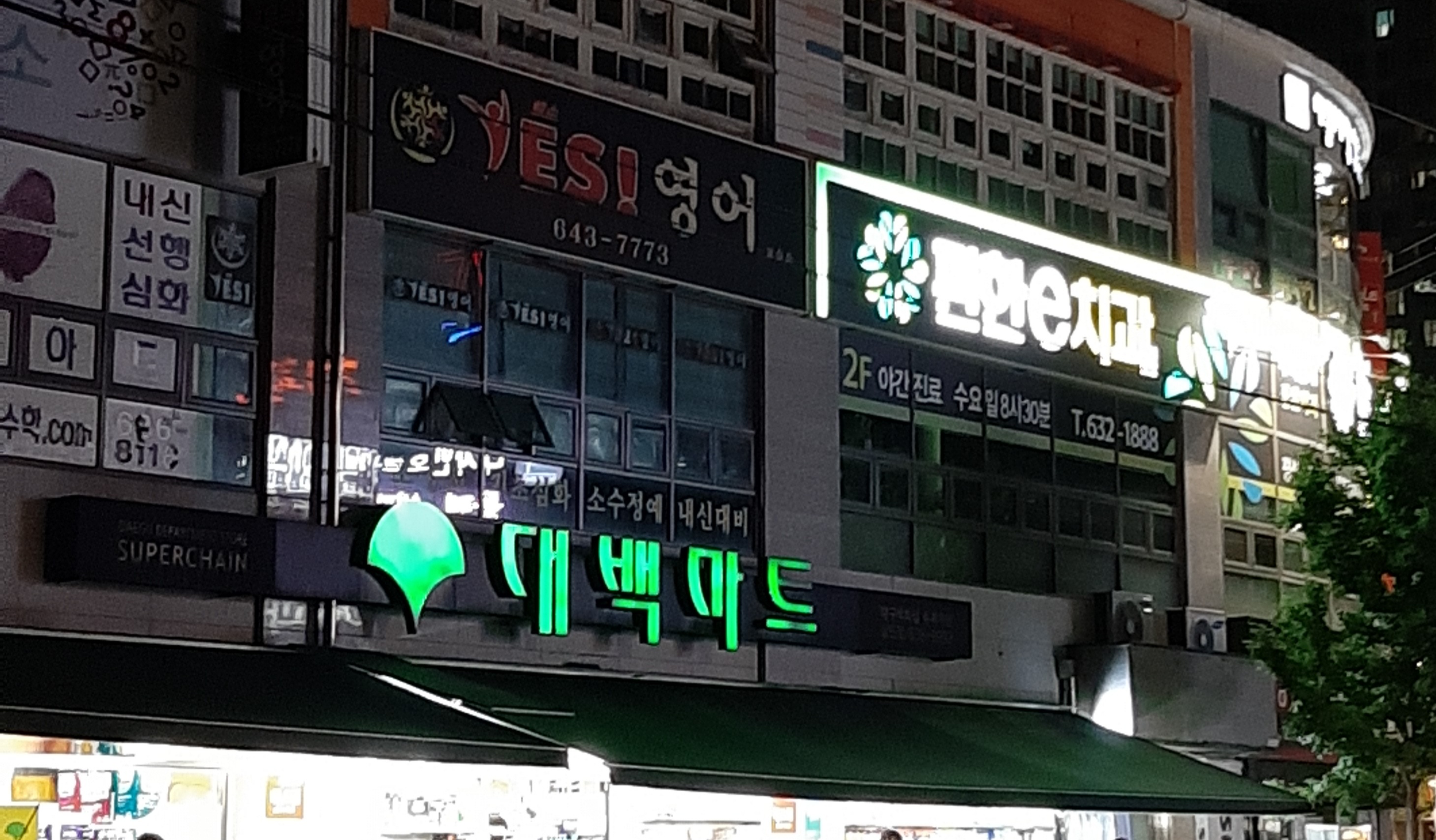 대백마트 상인점