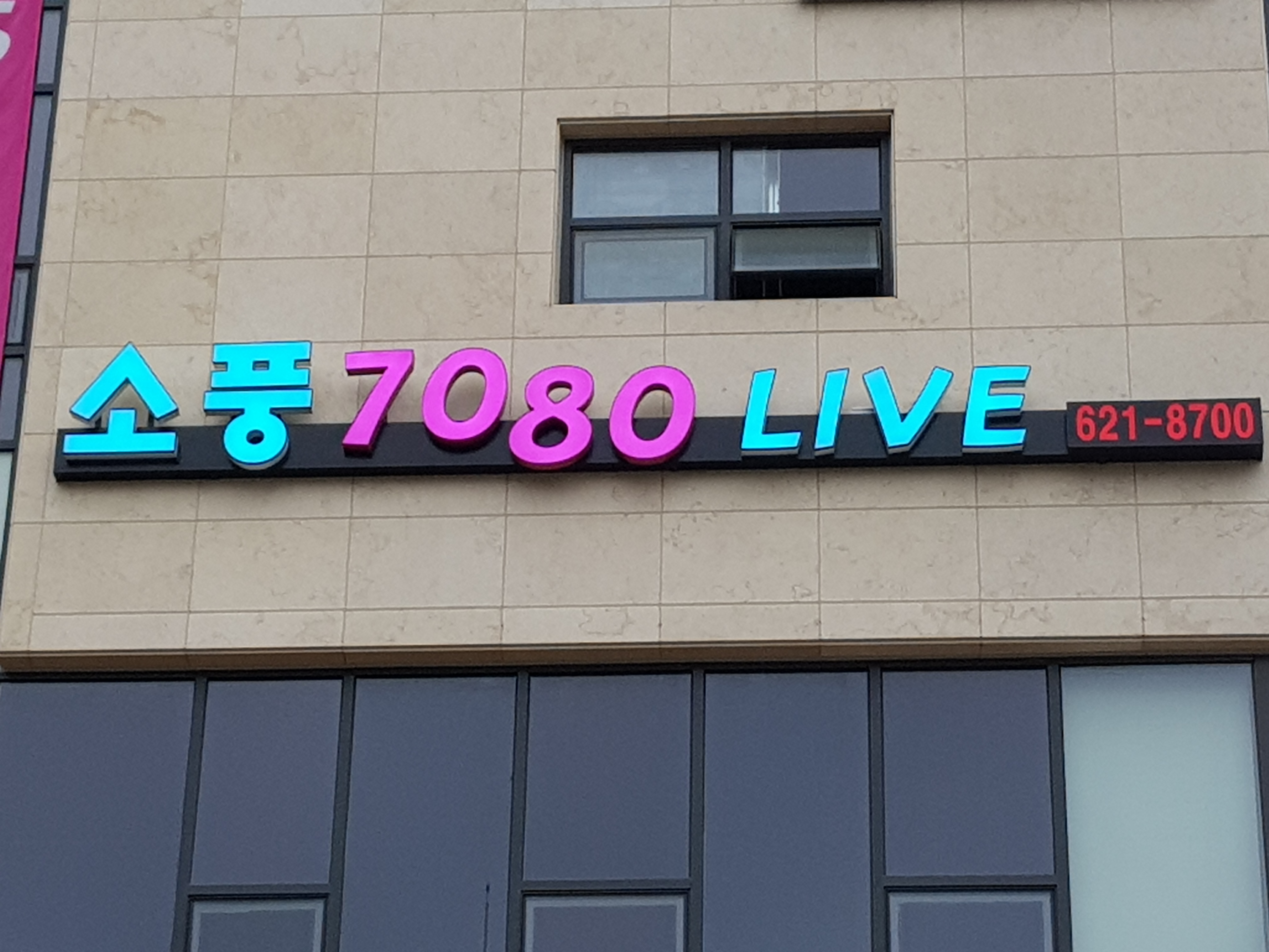 소풍7080라이브