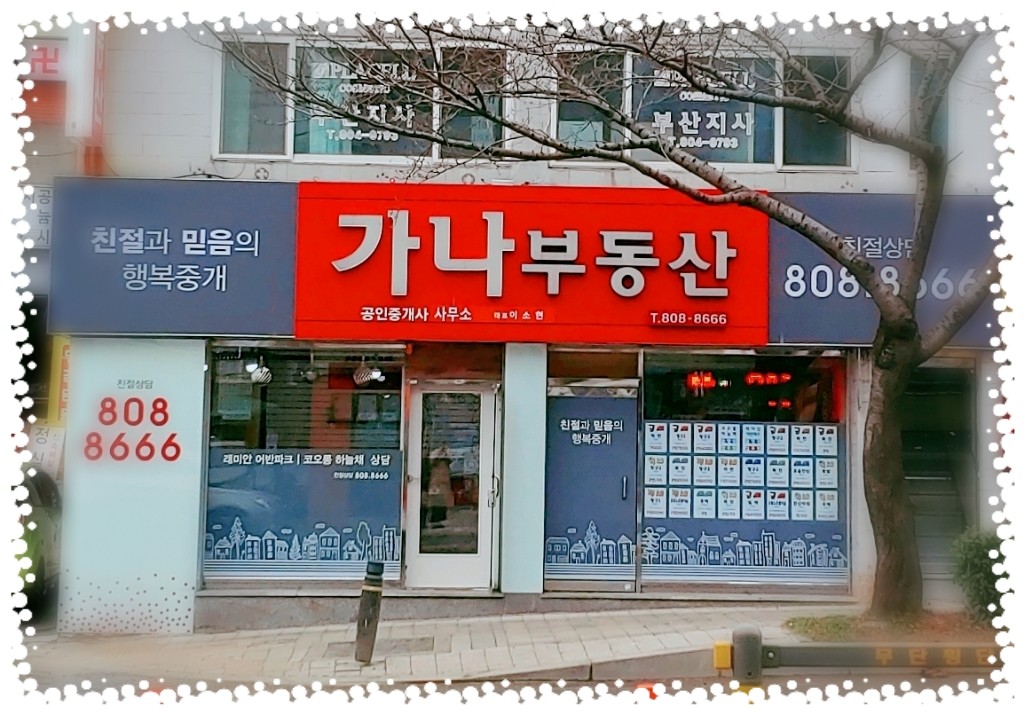 가나부동산공인중개사사무소