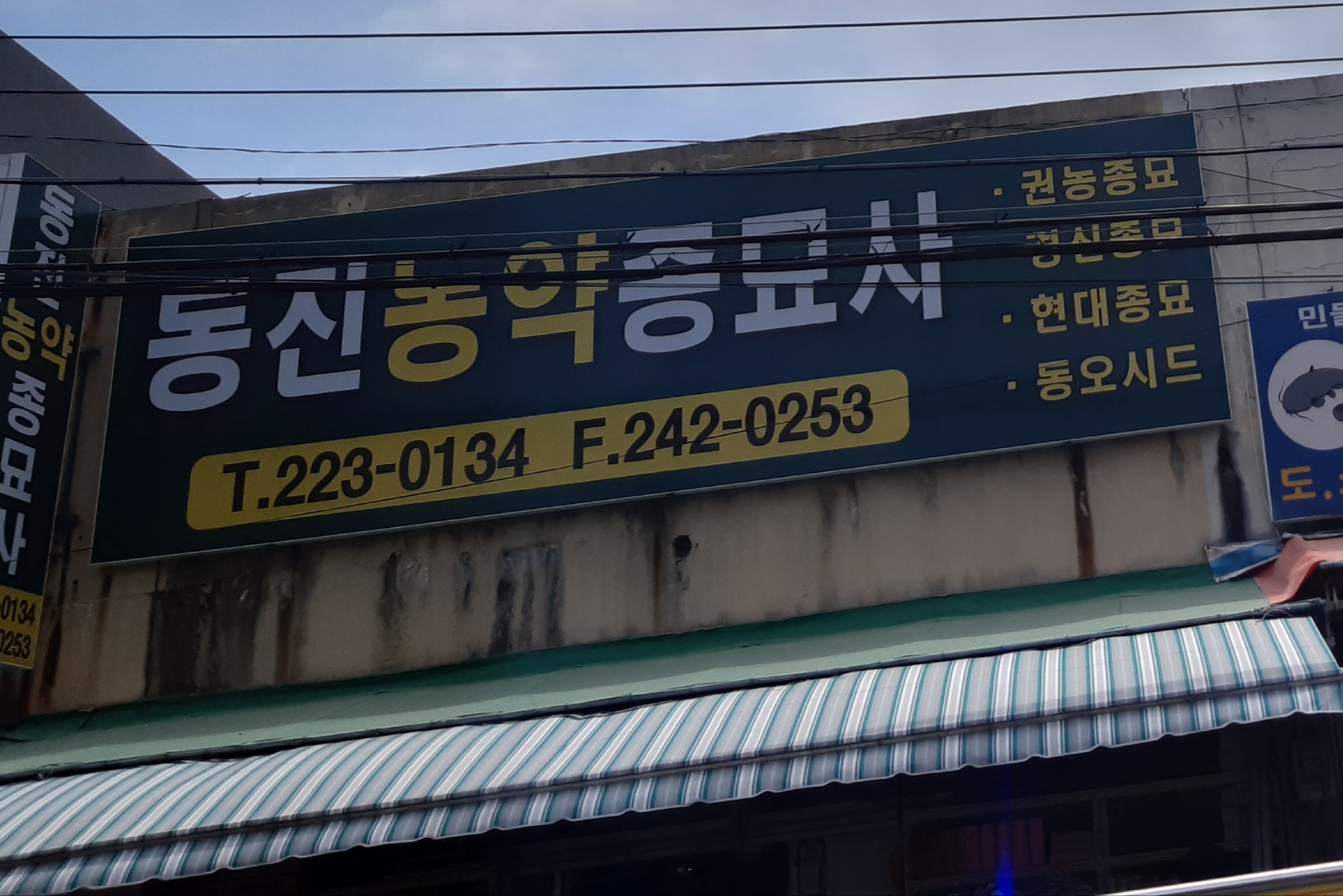 동진농약종묘사