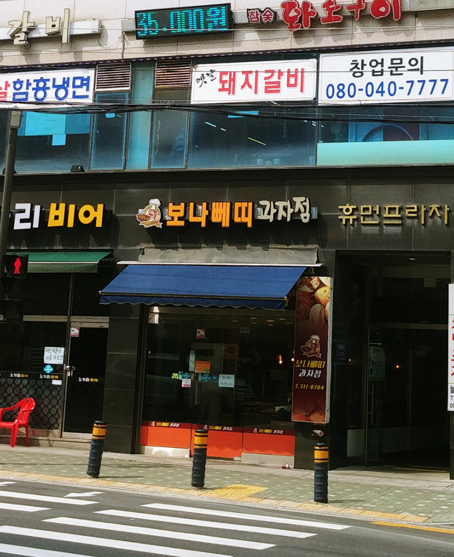 보나베띠과자점