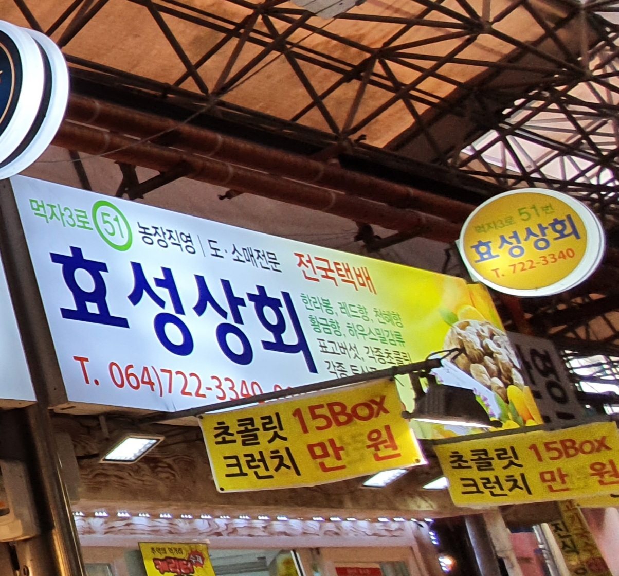 효성상회