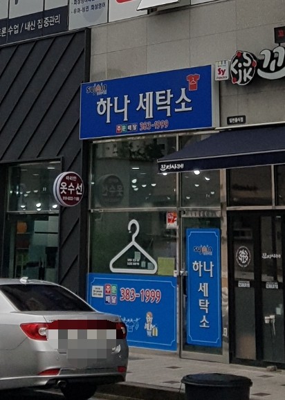 수자인 하나세탁소