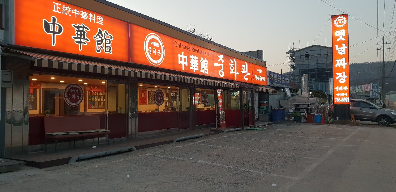 중화관