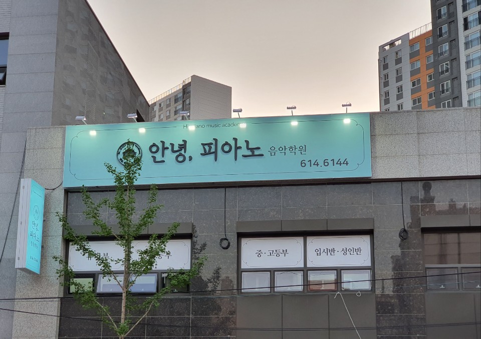 안녕,피아노음악학원