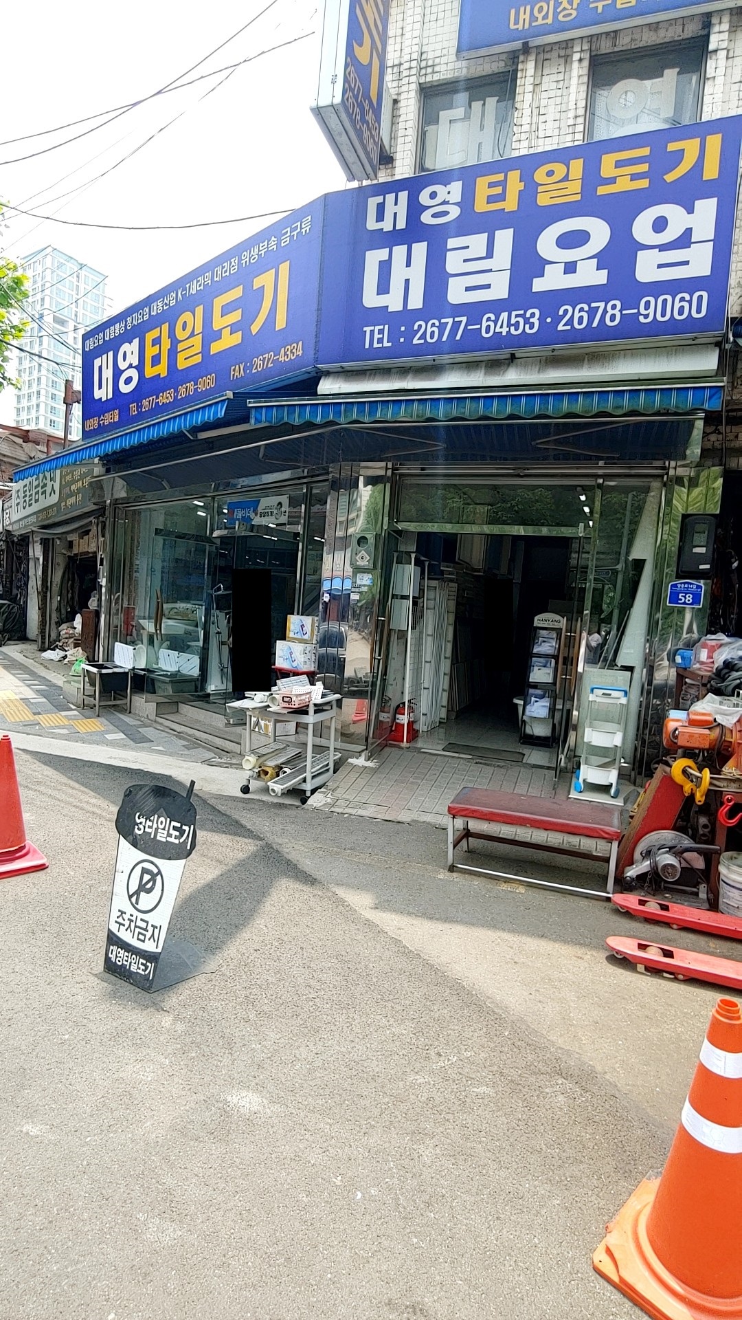 대영타일도기상사