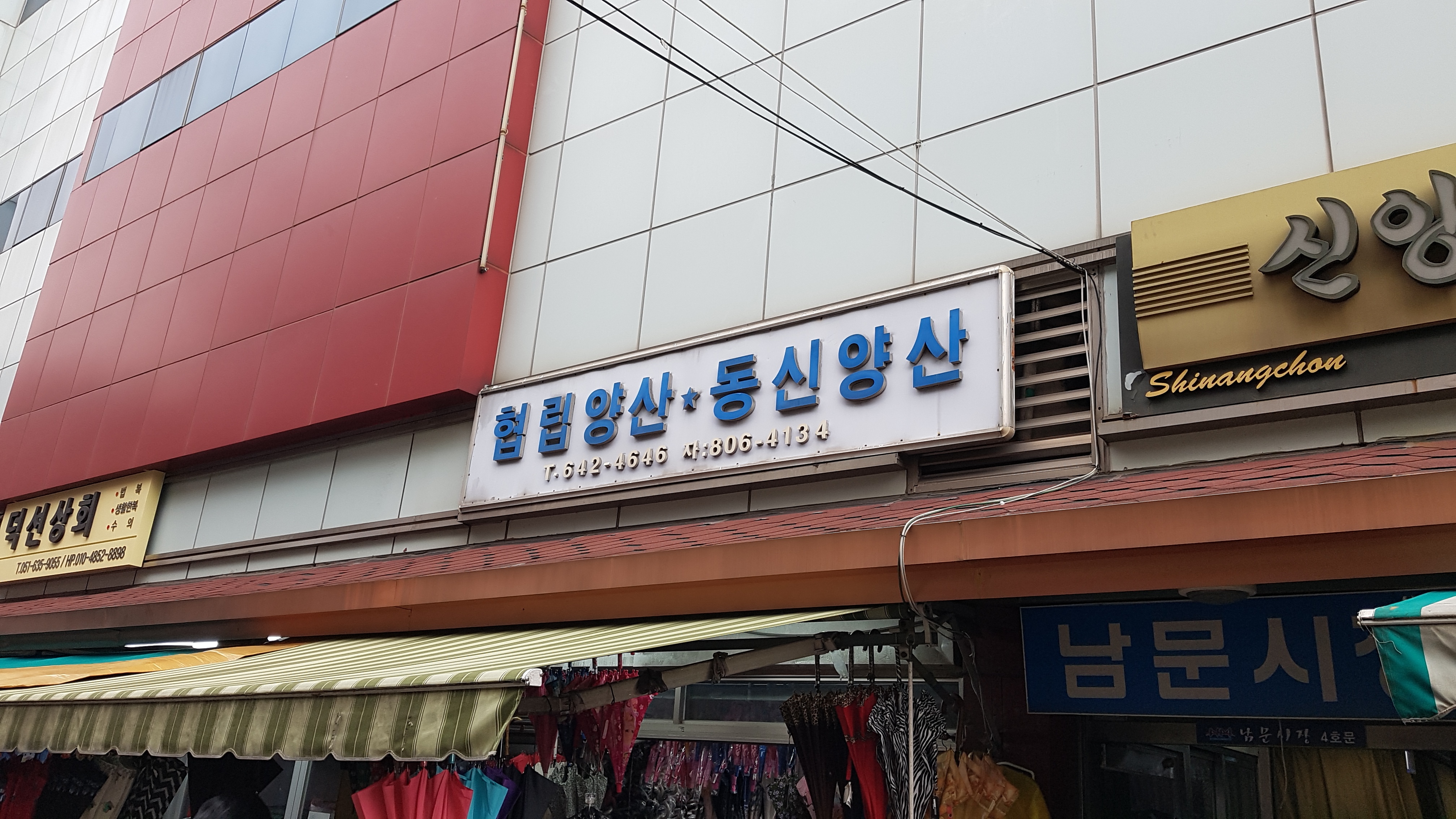 동신양산