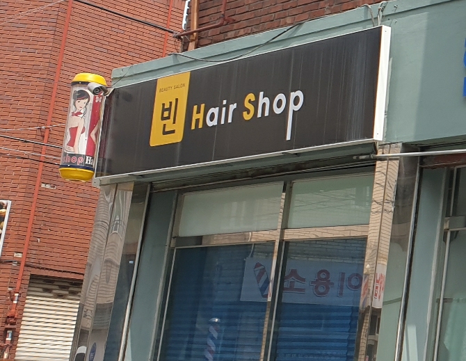 빈헤어샵