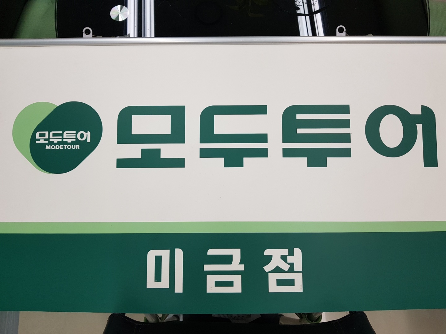 모두투어 나래여행사