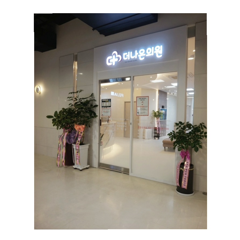 더나은의원