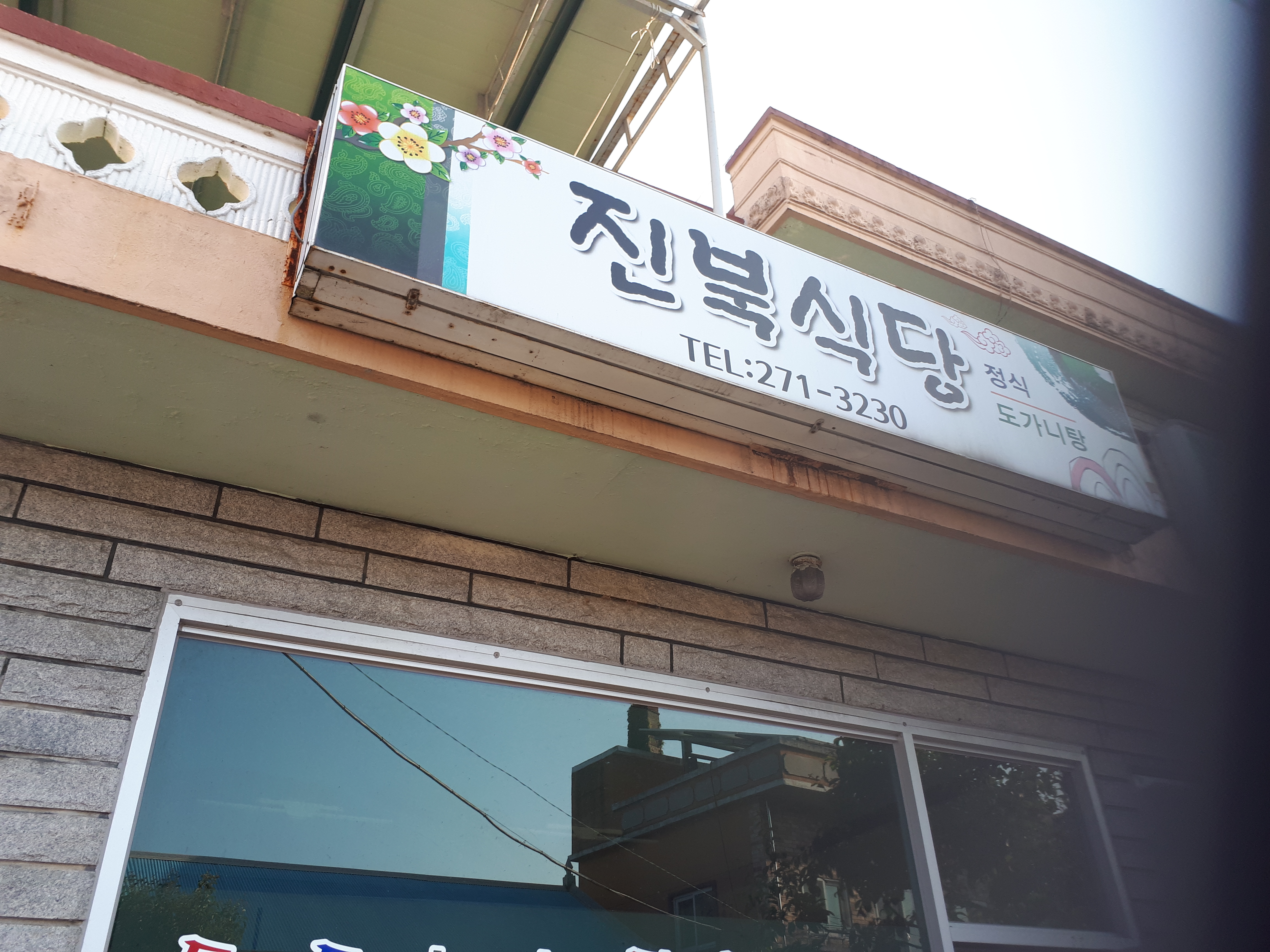진북식당 설명사진