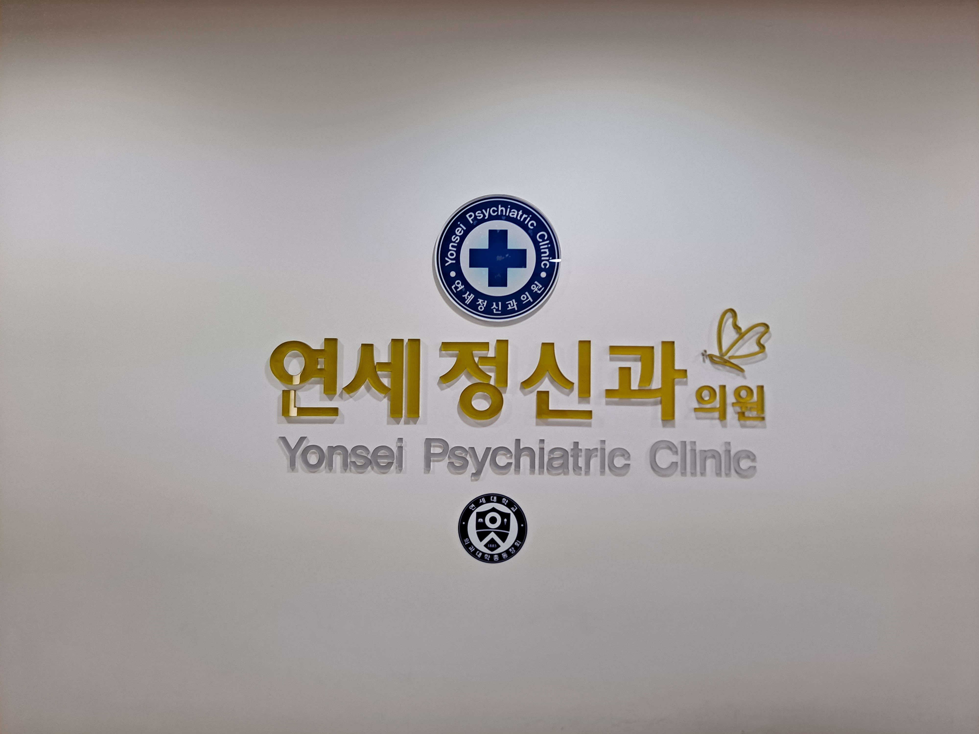 연세정신과의원