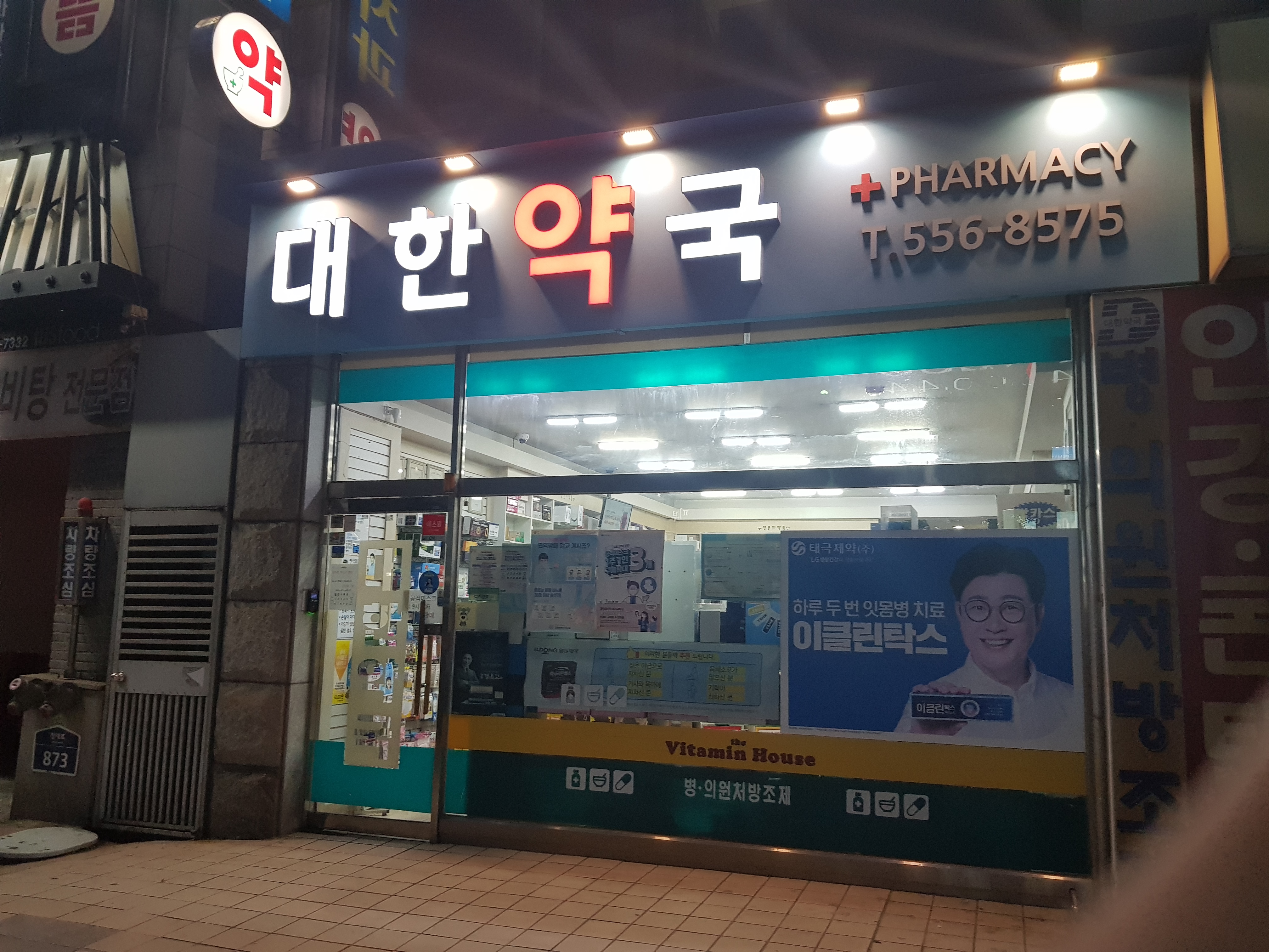 대한약국