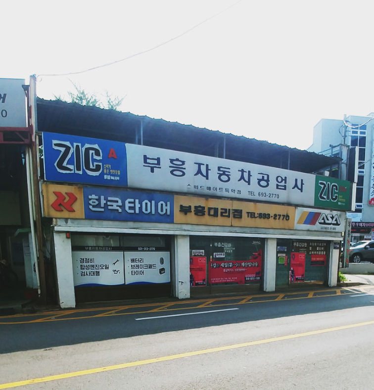 부흥자동차공업사