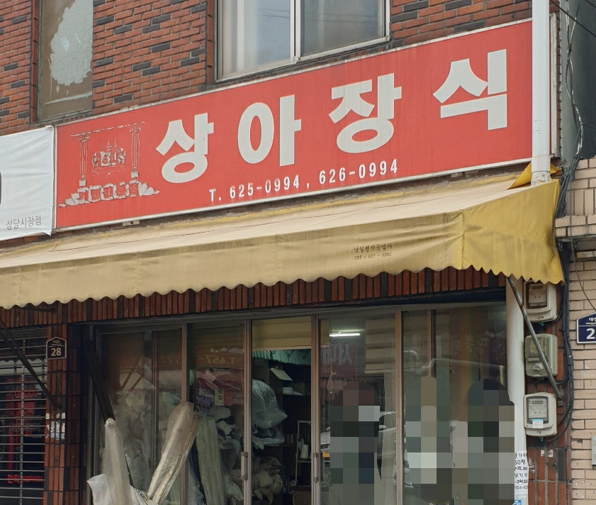 상아장식