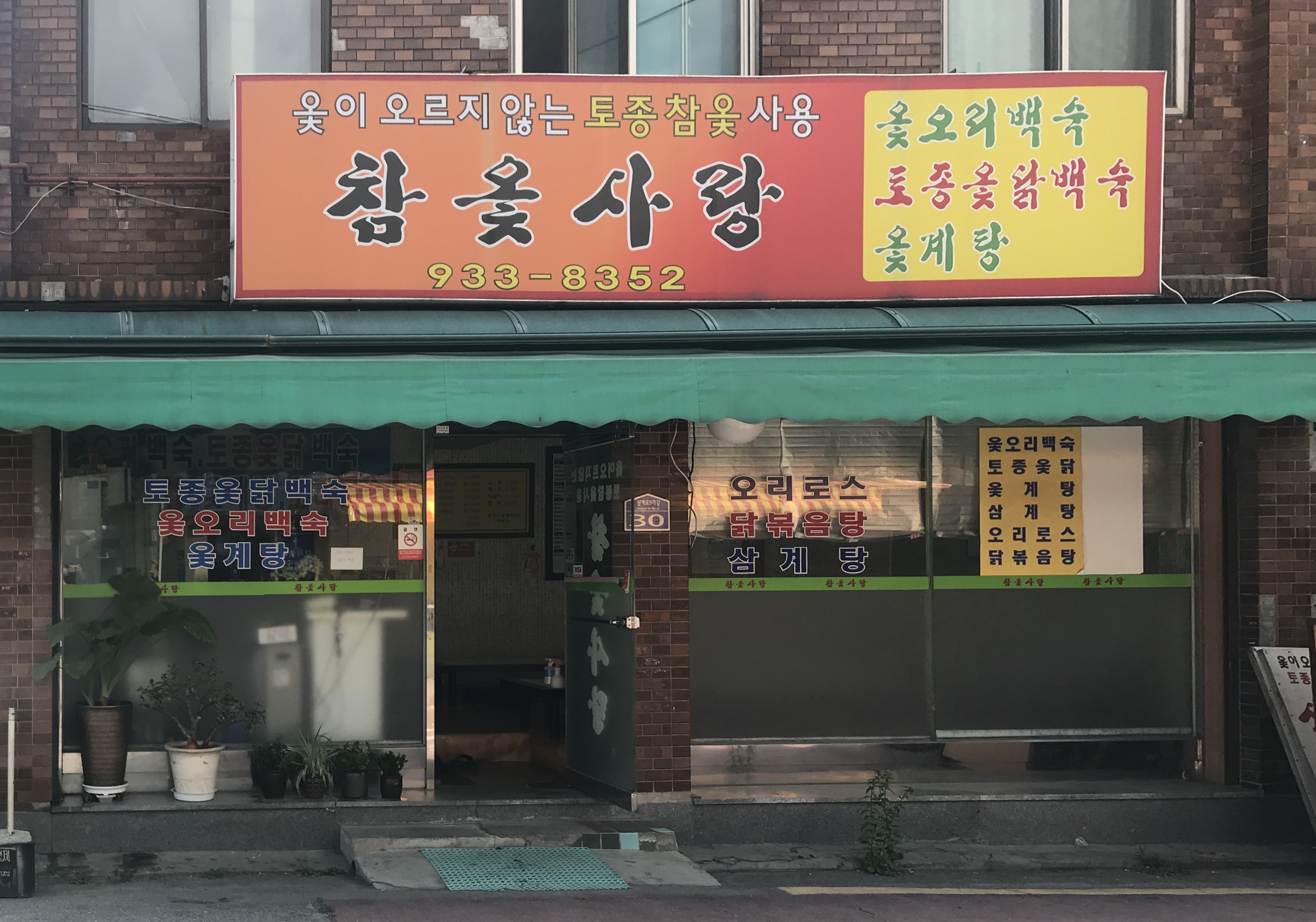 참옻사랑