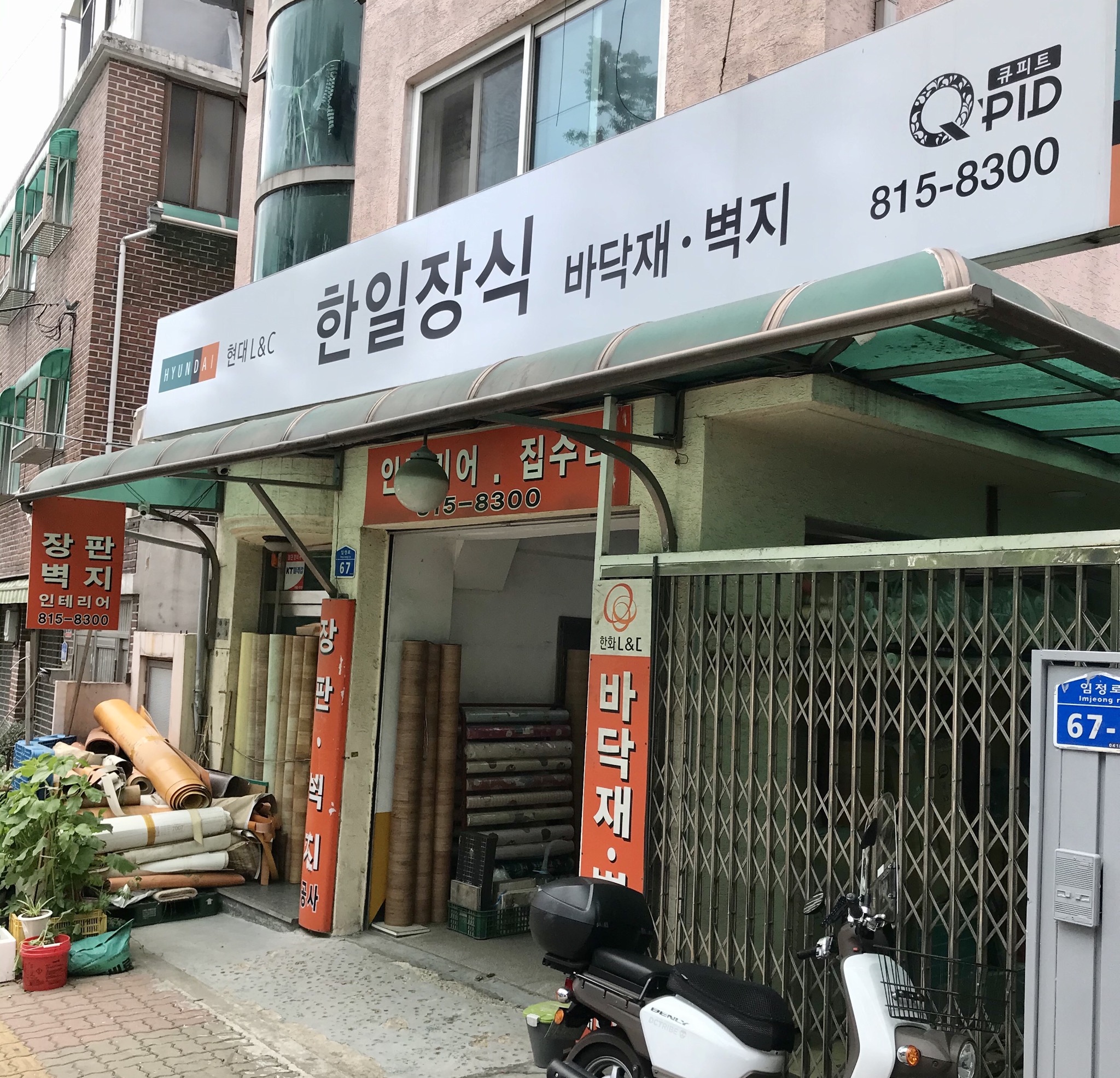 한일장식