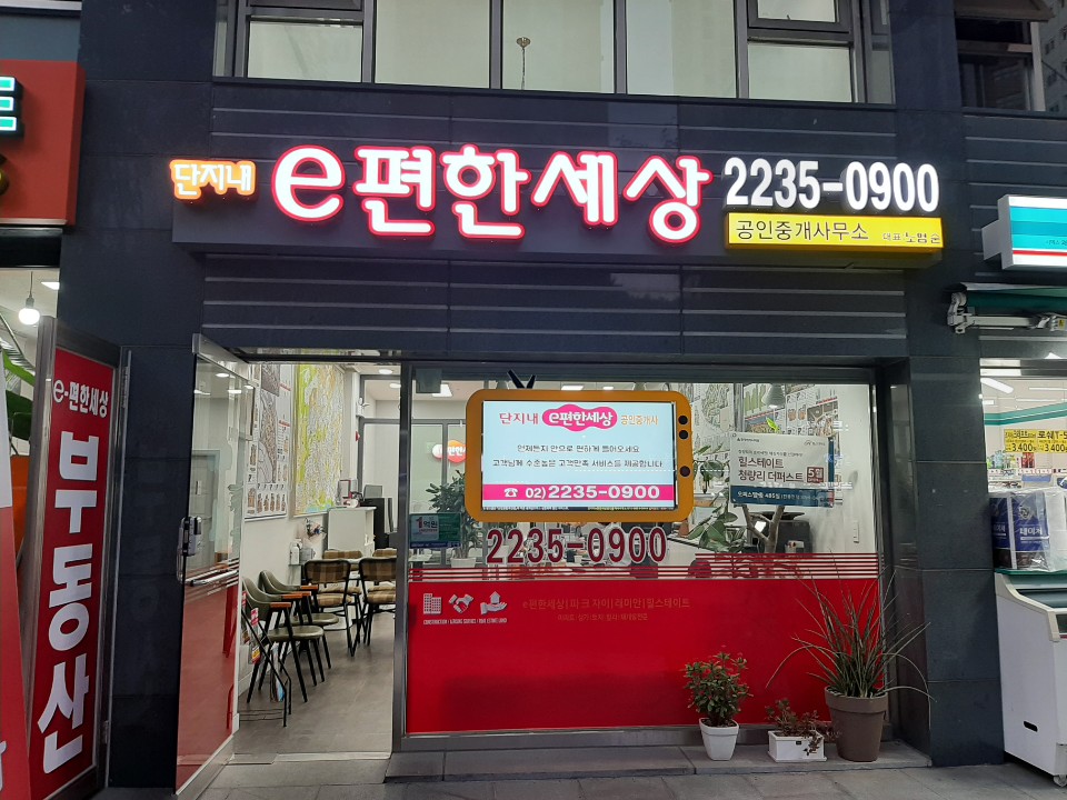 단지내e편한세상공인중개사사무소